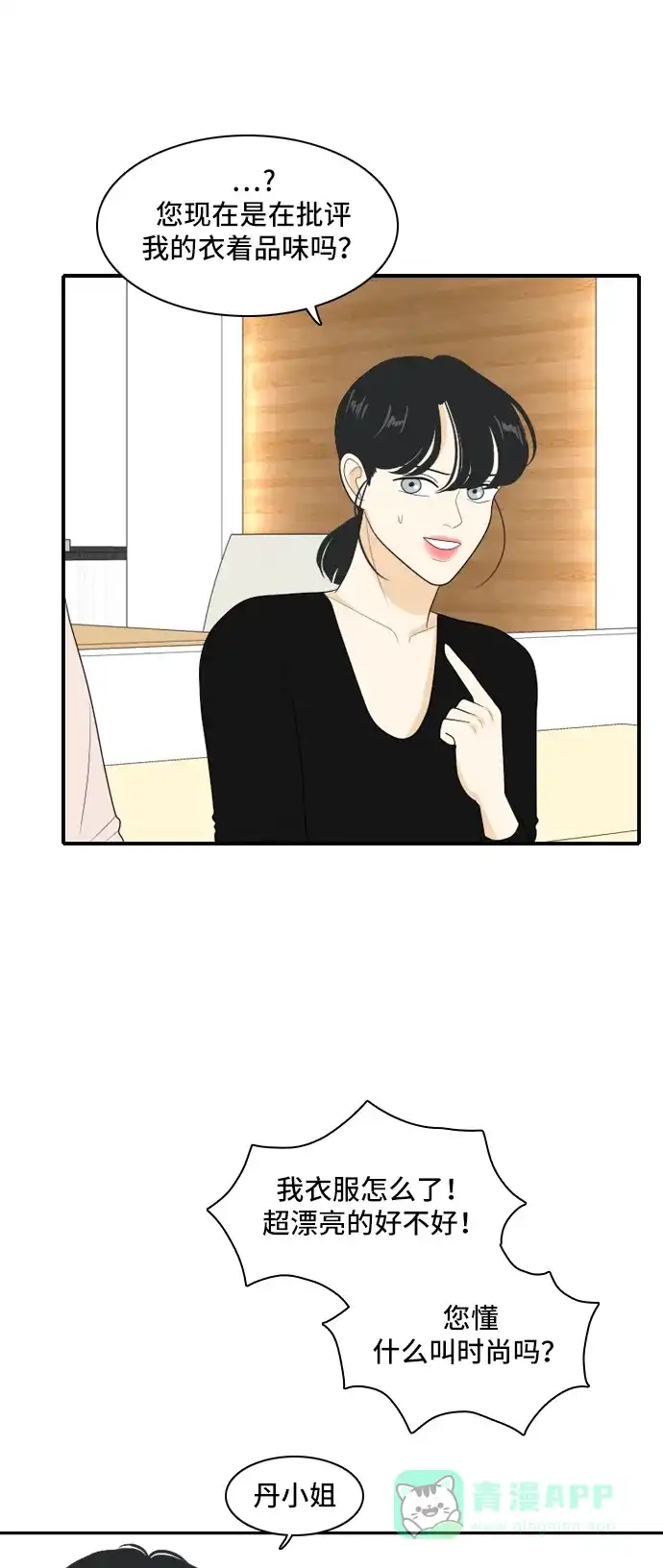 《我的室友是九尾狐》[第97话] 引起误会 2 第16页