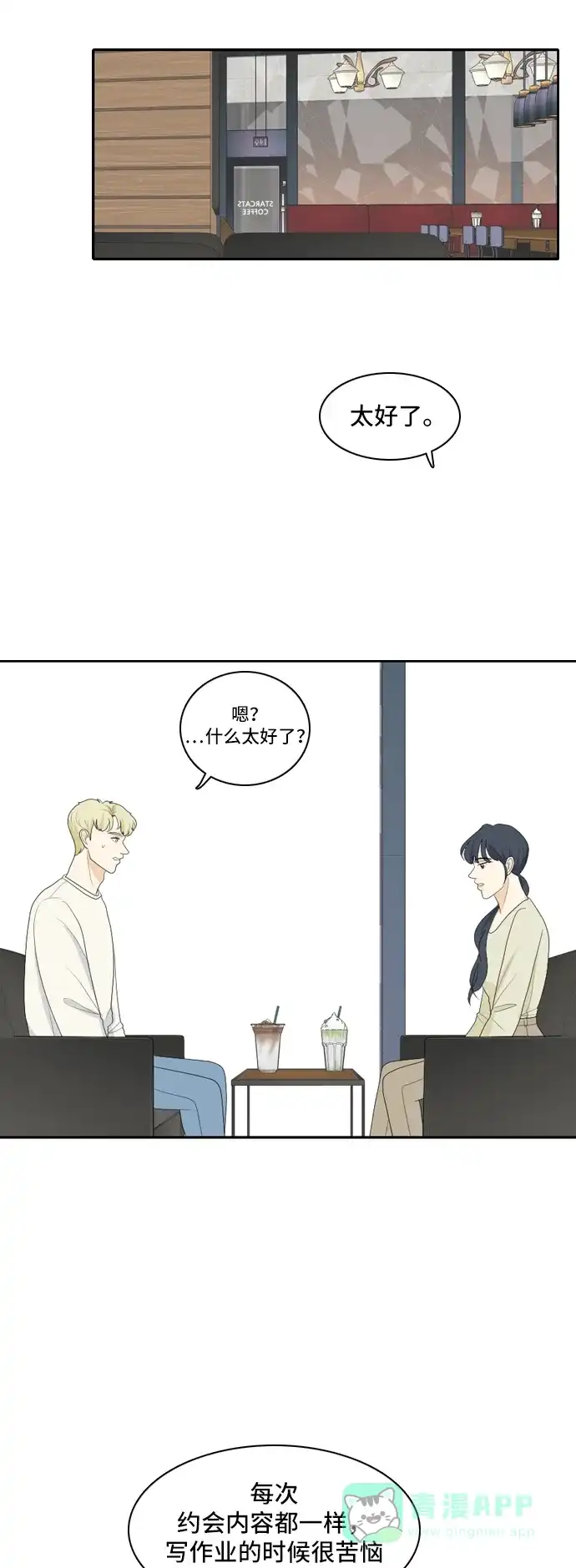 《我的室友是九尾狐》[第97话] 引起误会 2 第31页