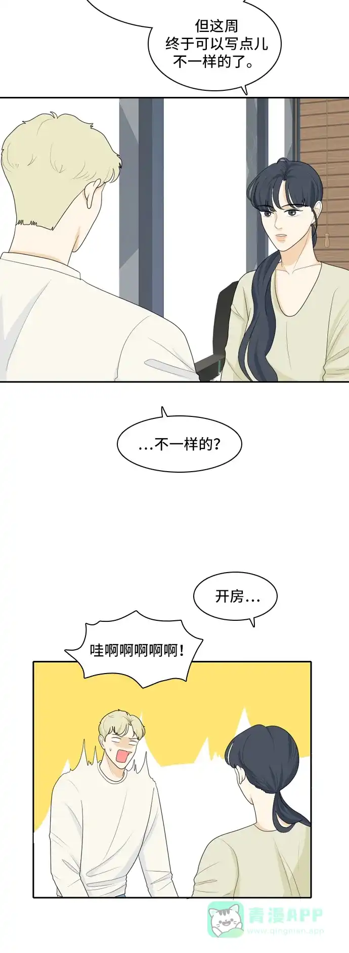 《我的室友是九尾狐》[第97话] 引起误会 2 第32页