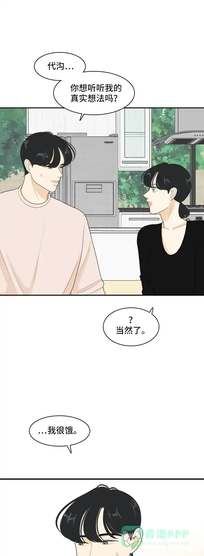 《我的室友是九尾狐》[第97话] 引起误会 2 第21页