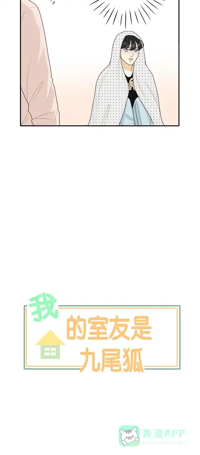 《我的室友是九尾狐》[第97话] 引起误会 2 第4页
