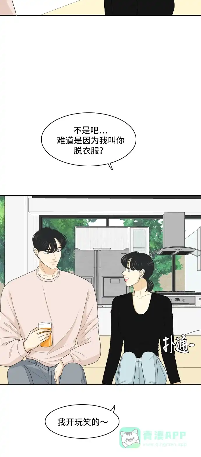 《我的室友是九尾狐》[第97话] 引起误会 2 第11页