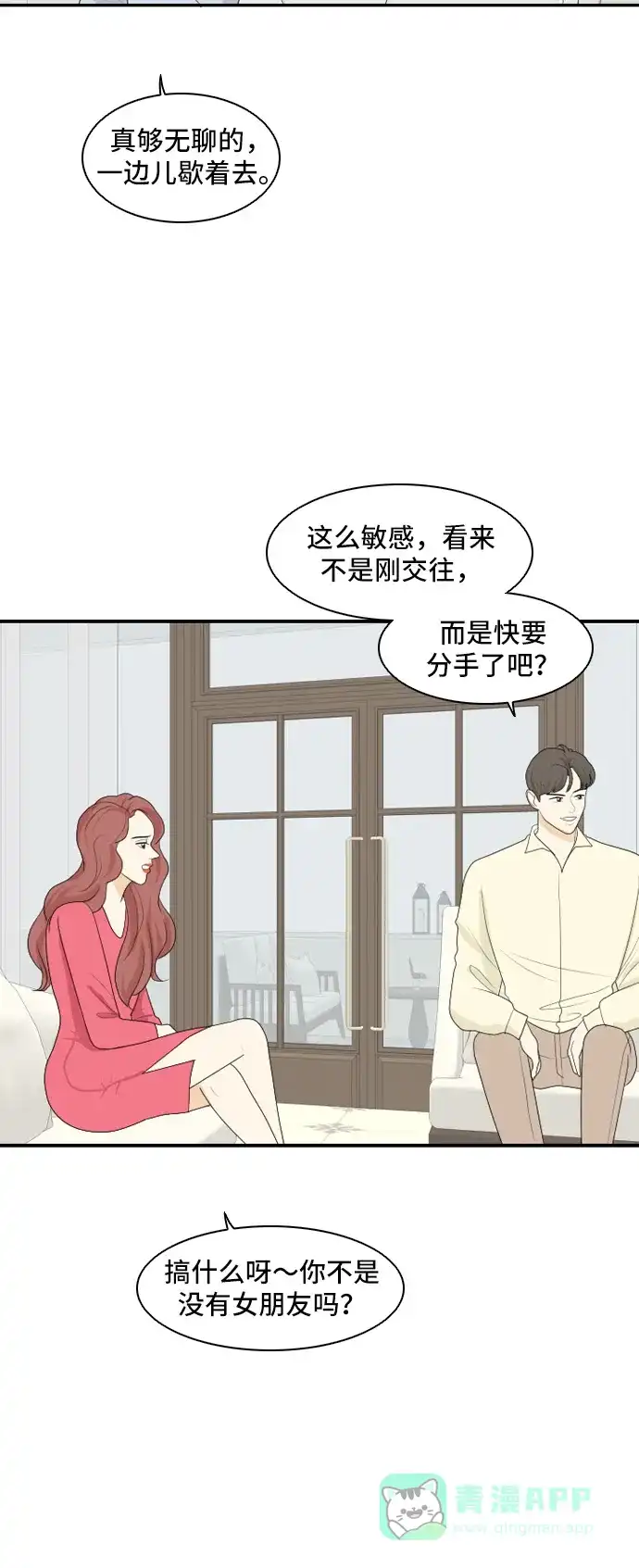 《我的室友是九尾狐》[第98话] 引起误会 3 第28页