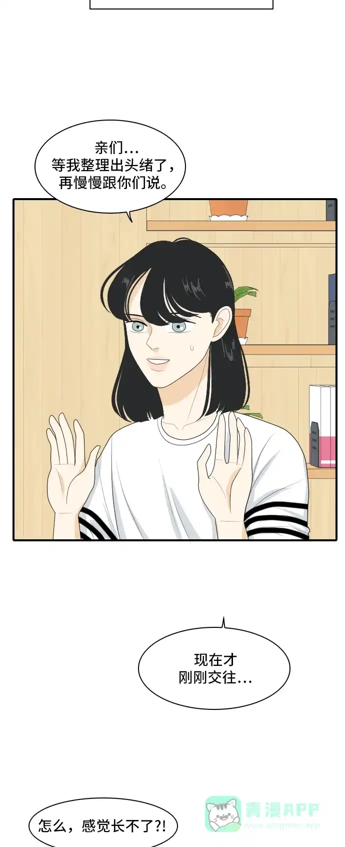《我的室友是九尾狐》[第98话] 引起误会 3 第34页