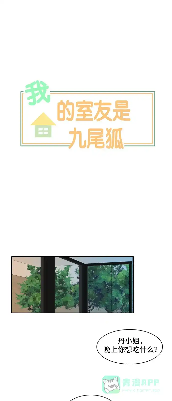 《我的室友是九尾狐》[第98话] 引起误会 3 第1页