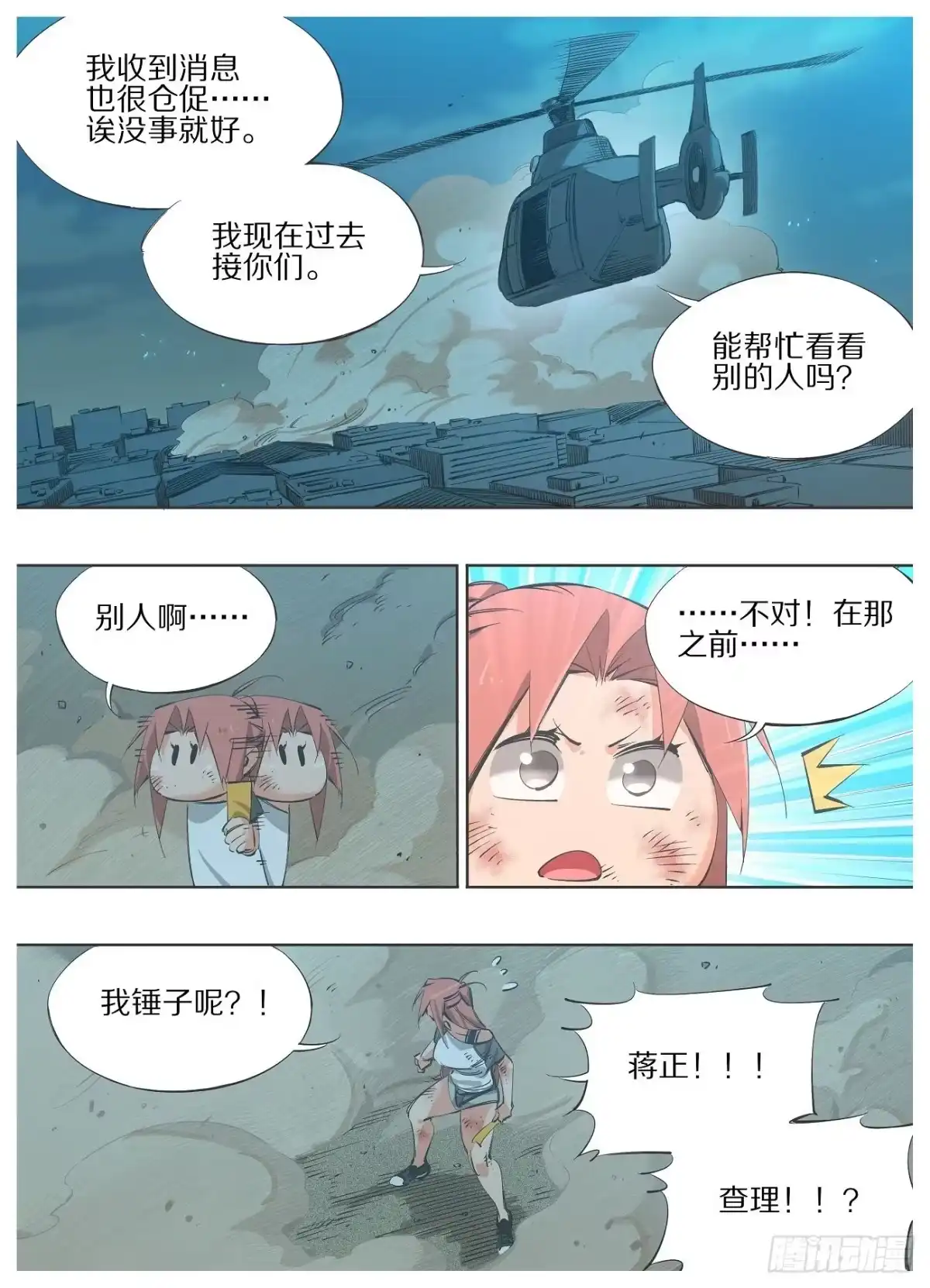 《我的铁锤少女》115.事后风波 第9页