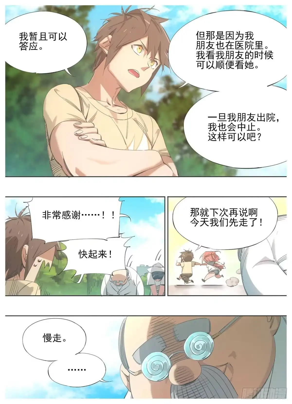 《我的铁锤少女》133.请求 第8页