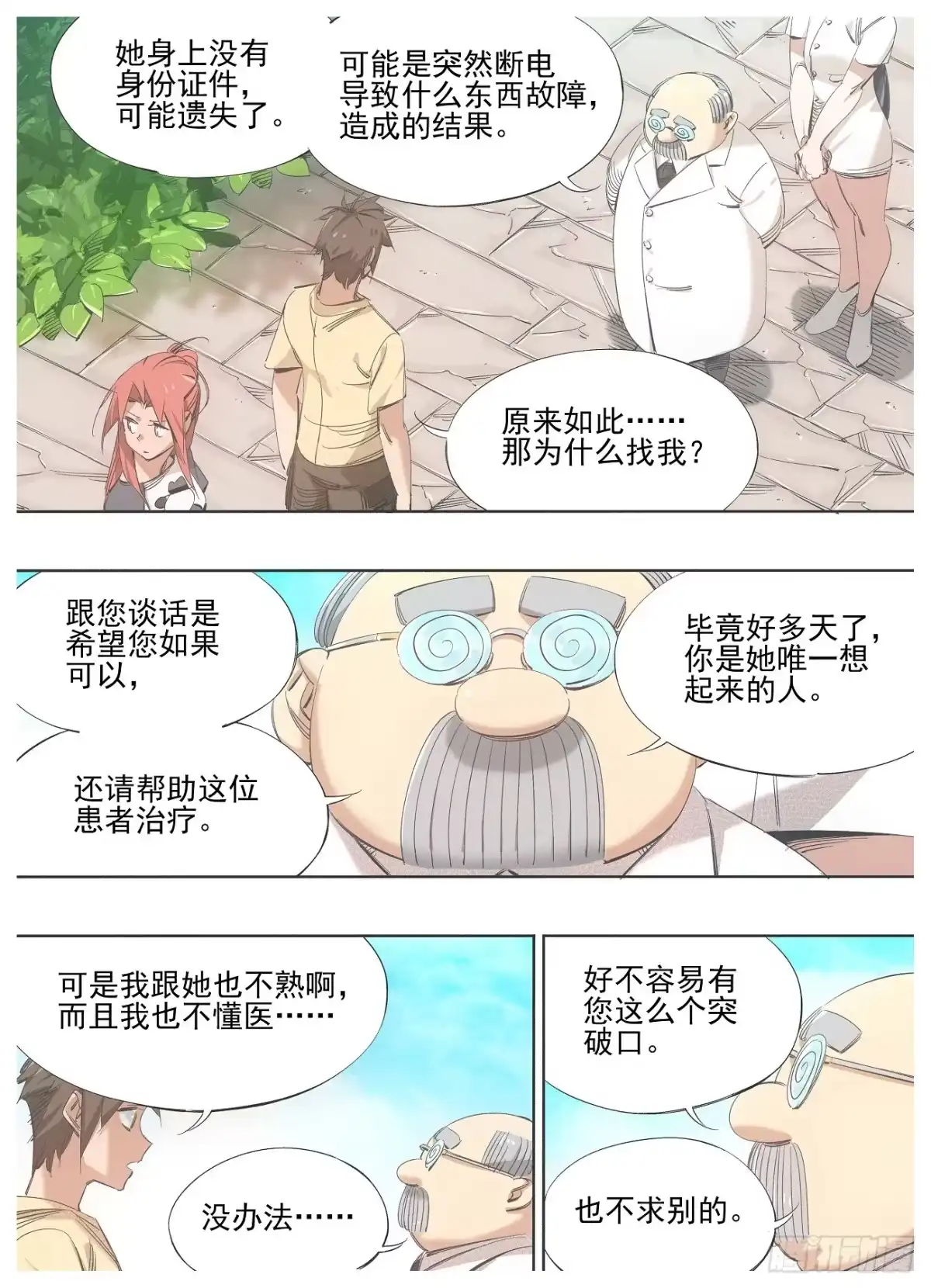 《我的铁锤少女》133.请求 第5页