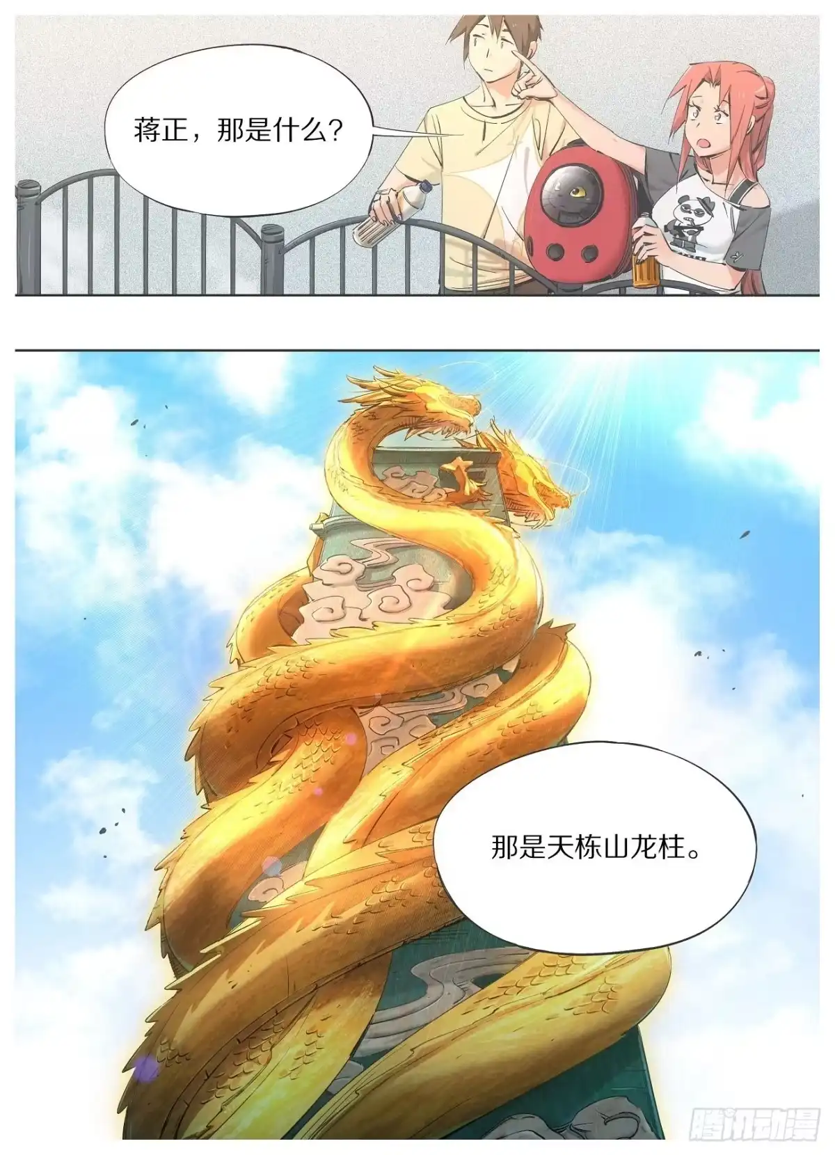 《我的铁锤少女》69.天栋山龙柱 第4页