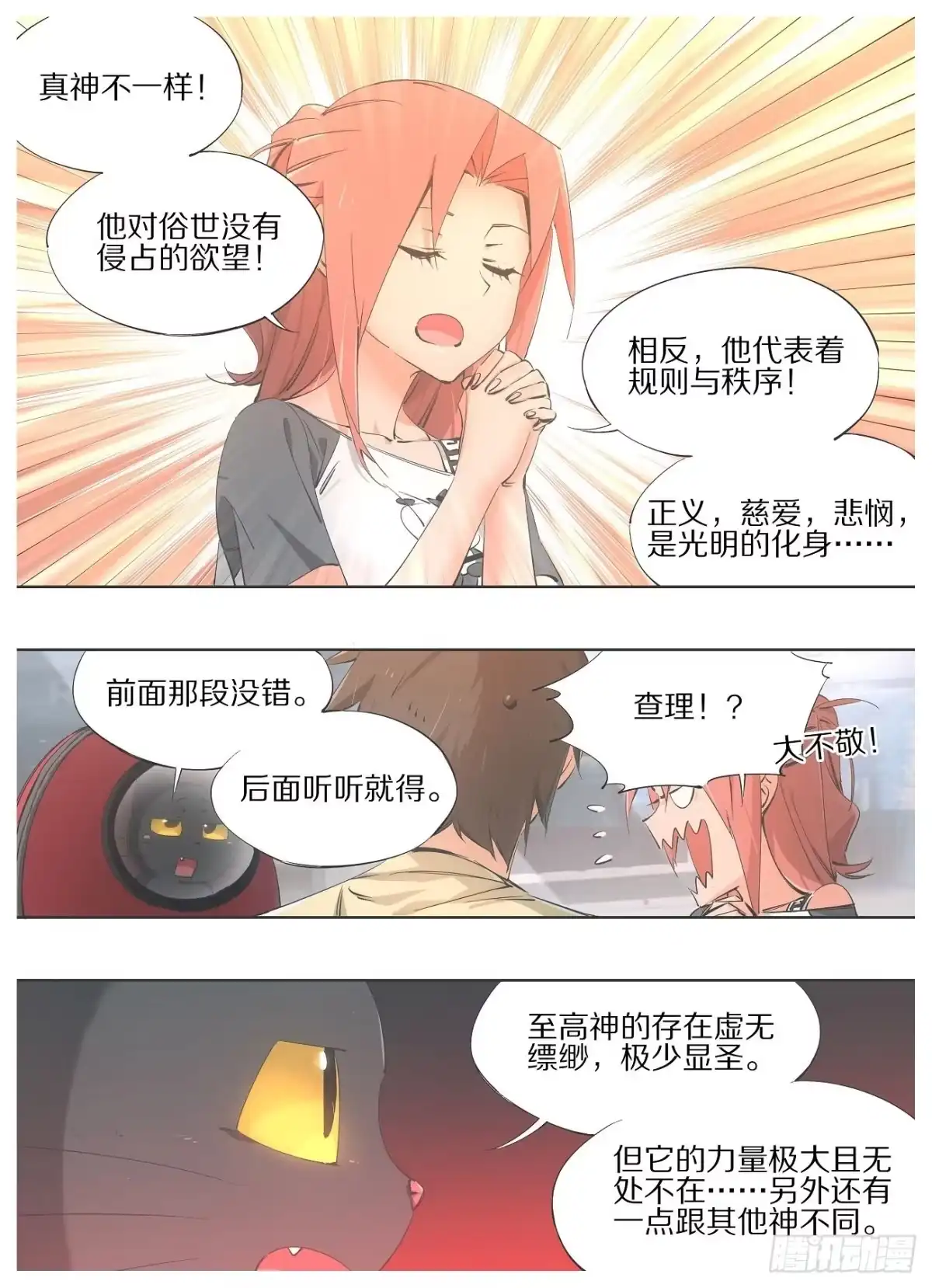 《我的铁锤少女》73.另一个神 第3页