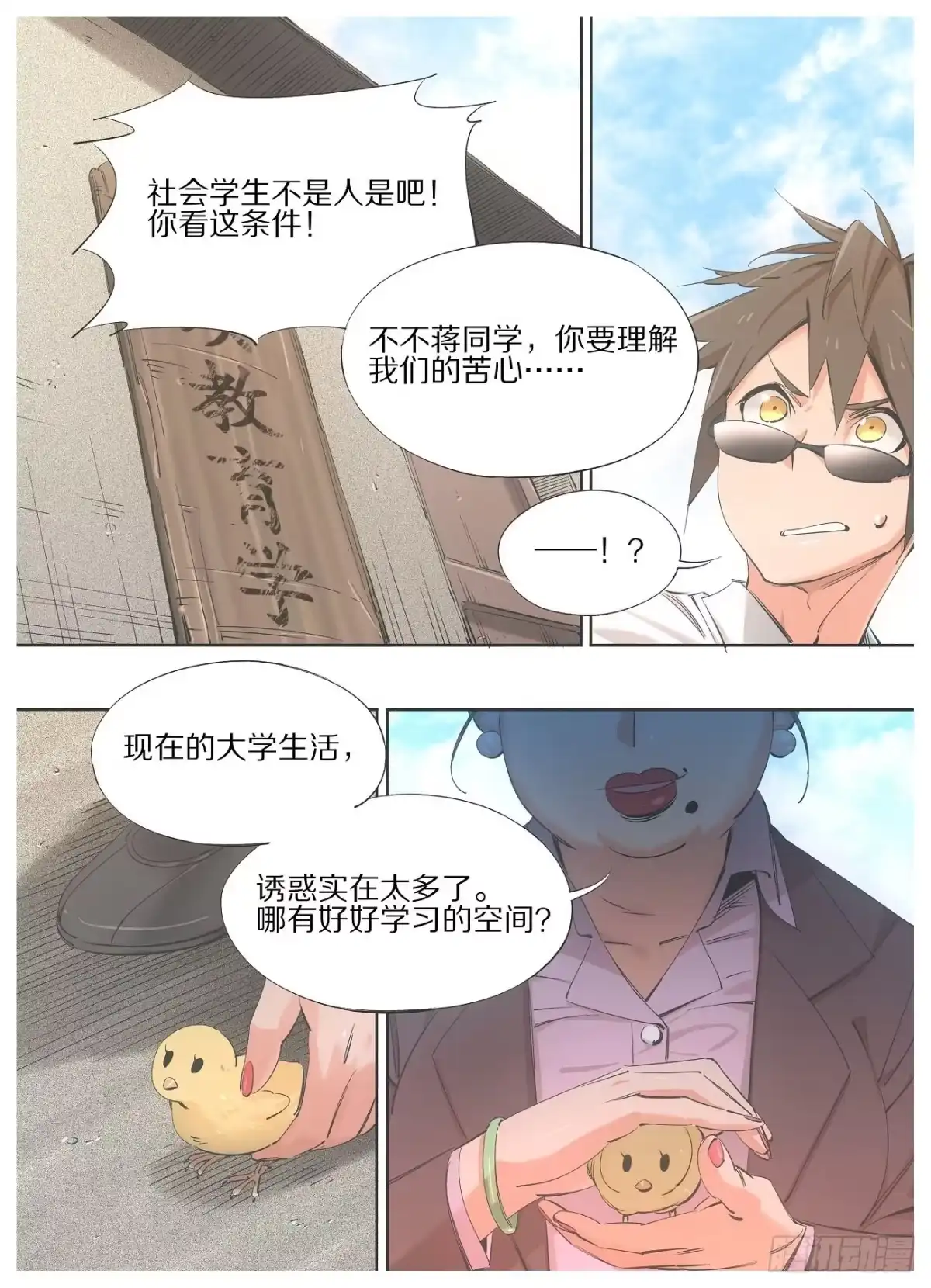 《我的铁锤少女》76.继续教育学院 第7页