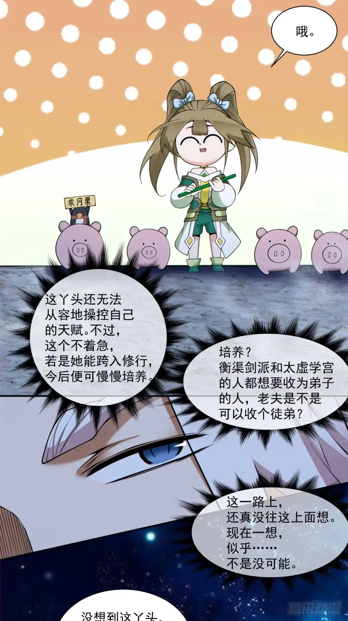 我的徒弟都是大反派 第四百八十九回 第27页