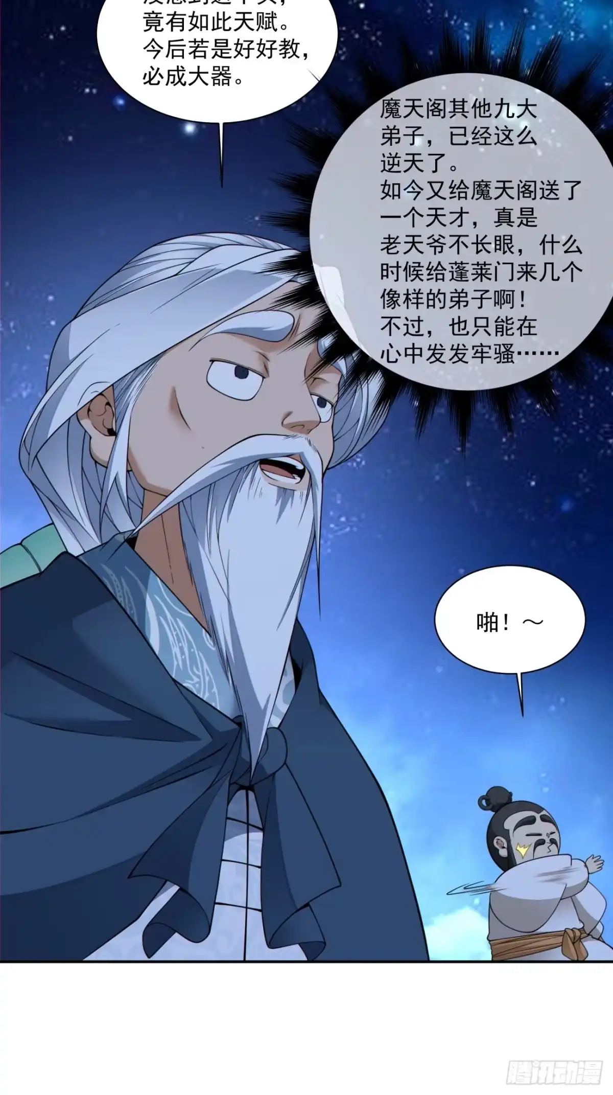 我的徒弟都是大反派 第四百八十九回 第28页