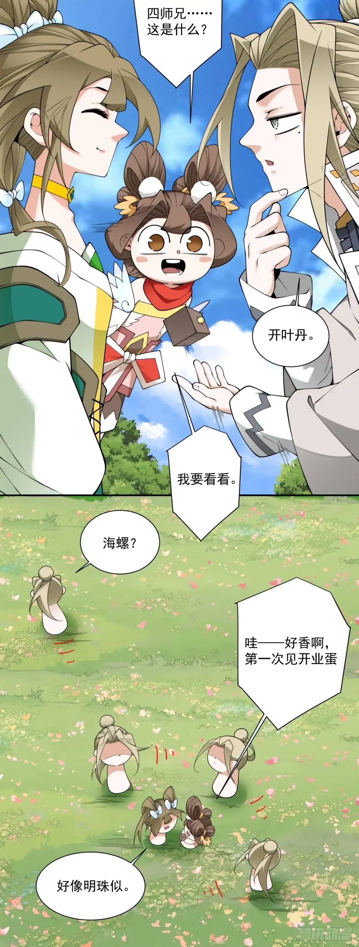 我的徒弟都是大反派 第四百九十五回 第21页