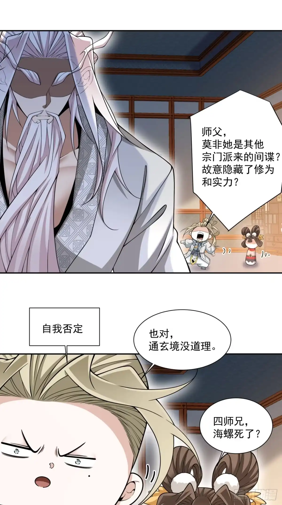我的徒弟都是大反派 第四百九十八回 第20页