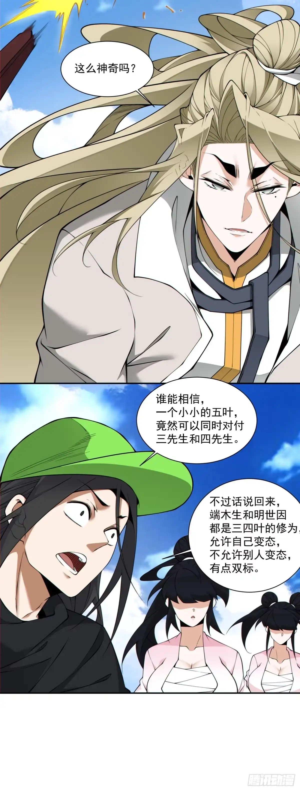 我的徒弟都是大反派 第五百零八回 第5页