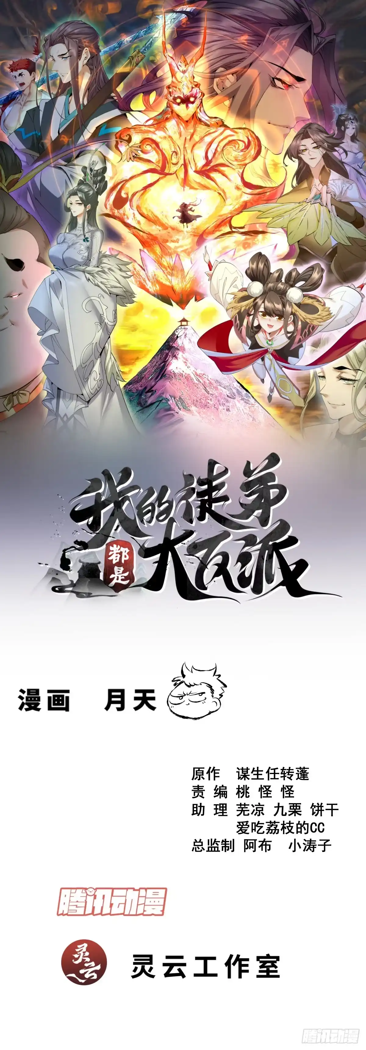我的徒弟都是大反派 第五百二十一回 第1页