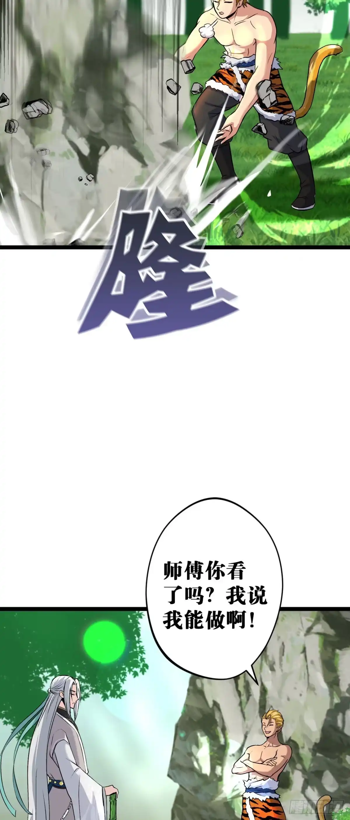 《我的徒弟都是无敌大妖》第九回 练体小成 第20页
