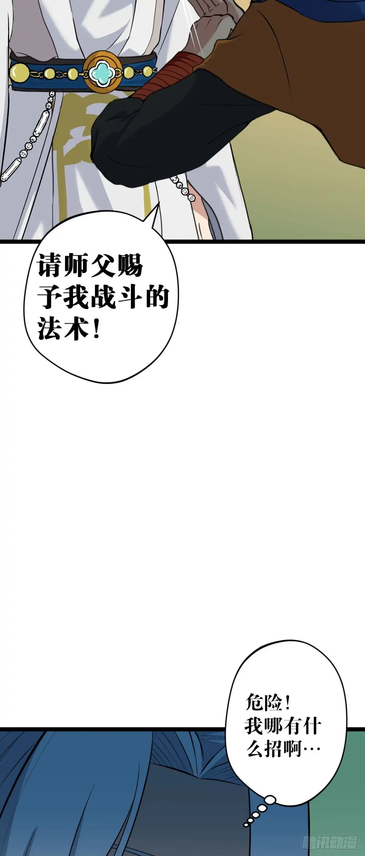《我的徒弟都是无敌大妖》第10回 龟派气功 第23页