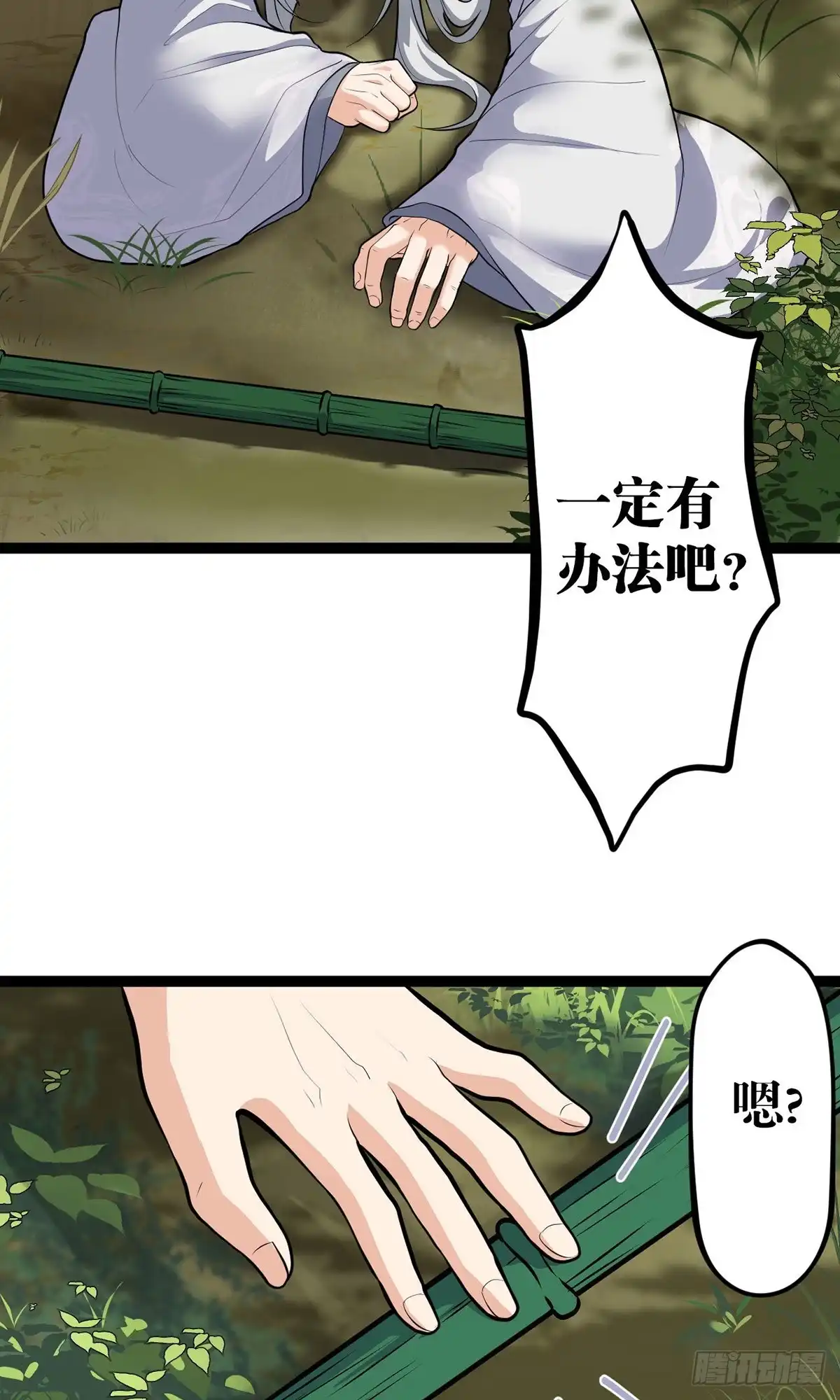 《我的徒弟都是无敌大妖》第一回 穿越成瞎子 第84页