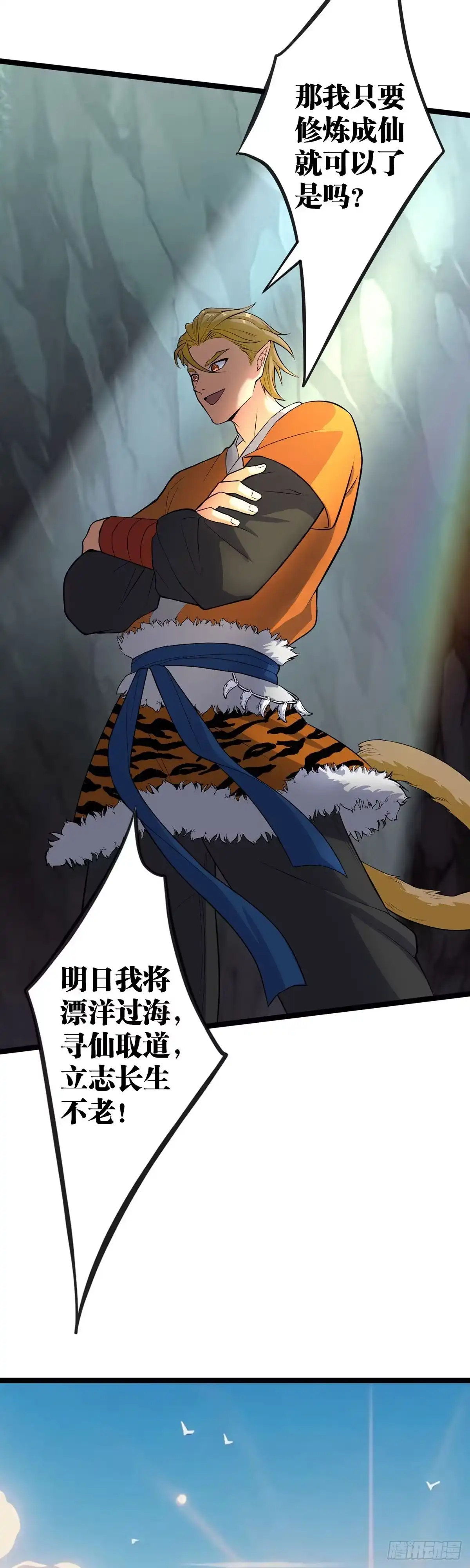 《我的徒弟都是无敌大妖》第二：猴王求仙 第9页