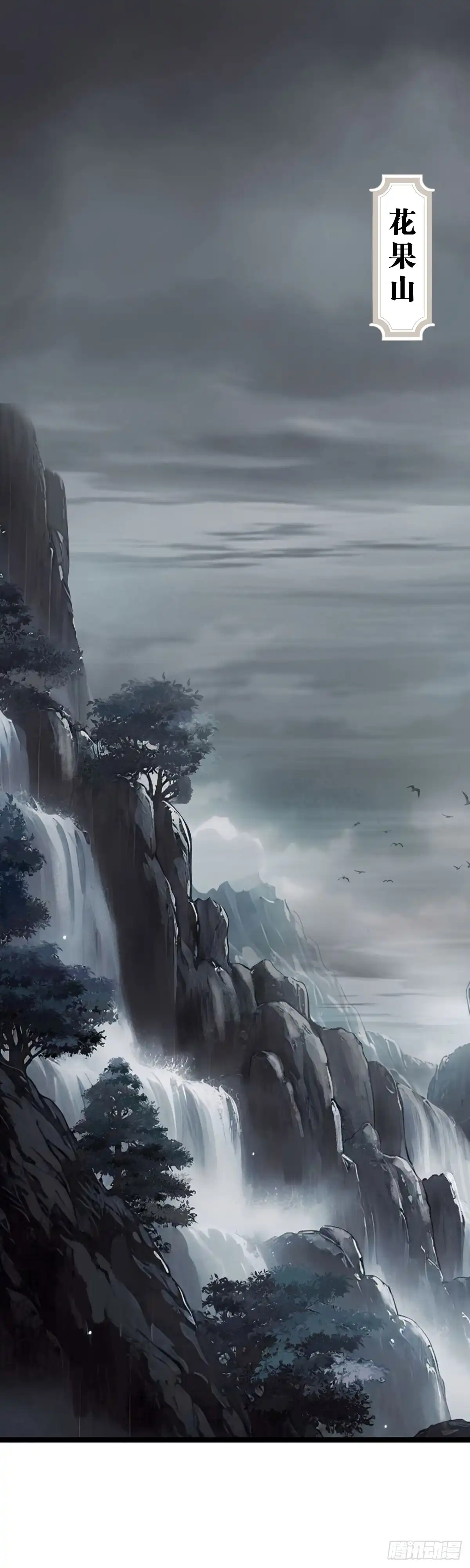 《我的徒弟都是无敌大妖》第二：猴王求仙 第1页