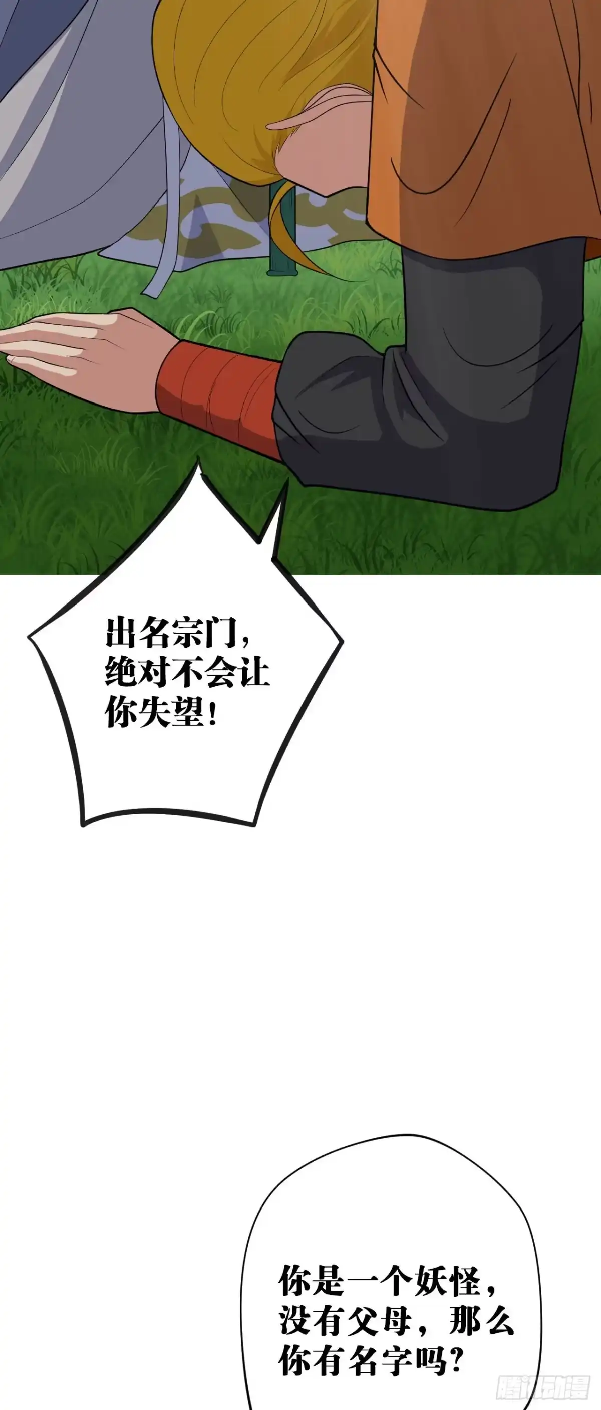 《我的徒弟都是无敌大妖》第三回 棋子遇见 第36页