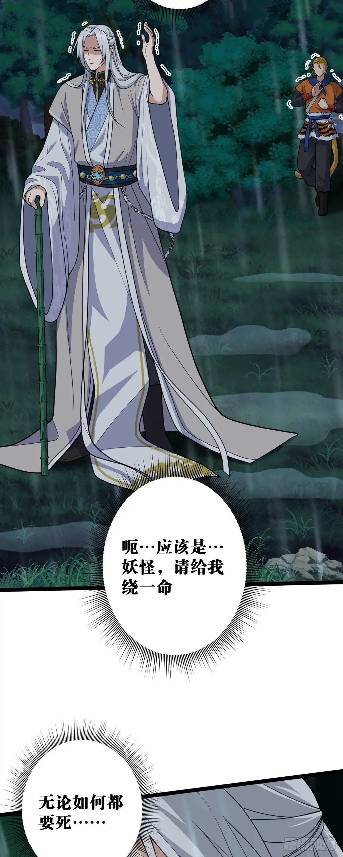 《我的徒弟都是无敌大妖》第三回 棋子遇见 第12页