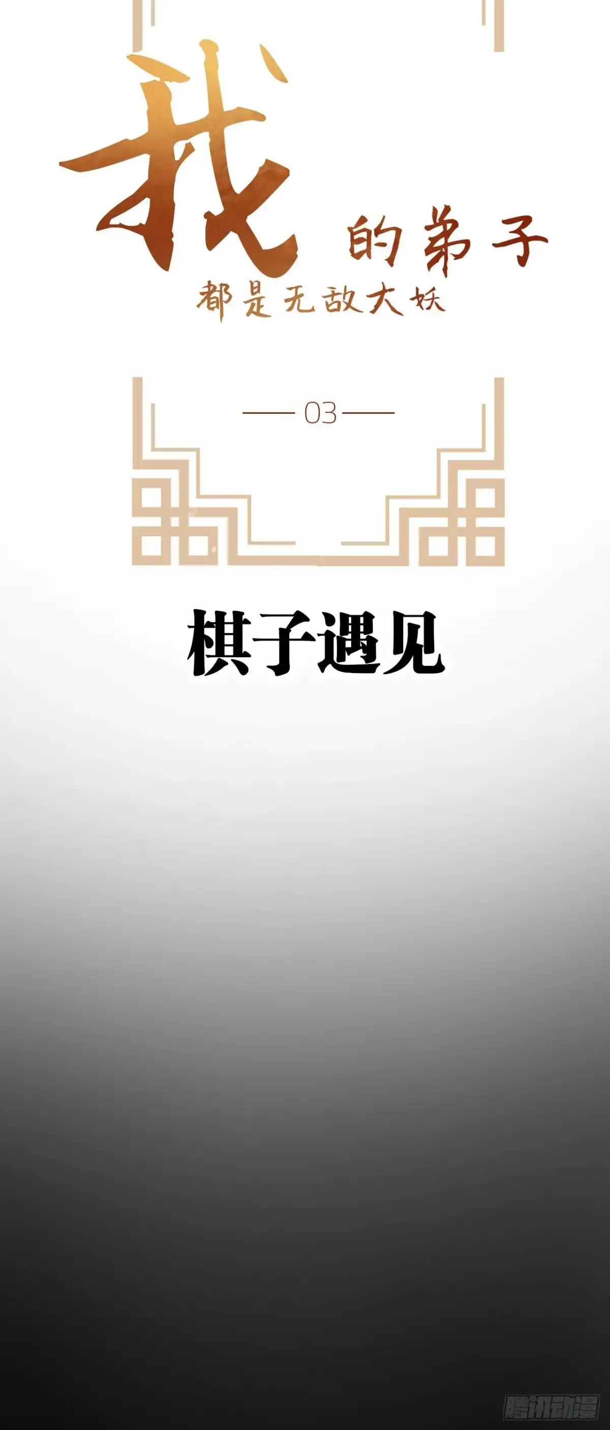 《我的徒弟都是无敌大妖》第三回 棋子遇见 第23页