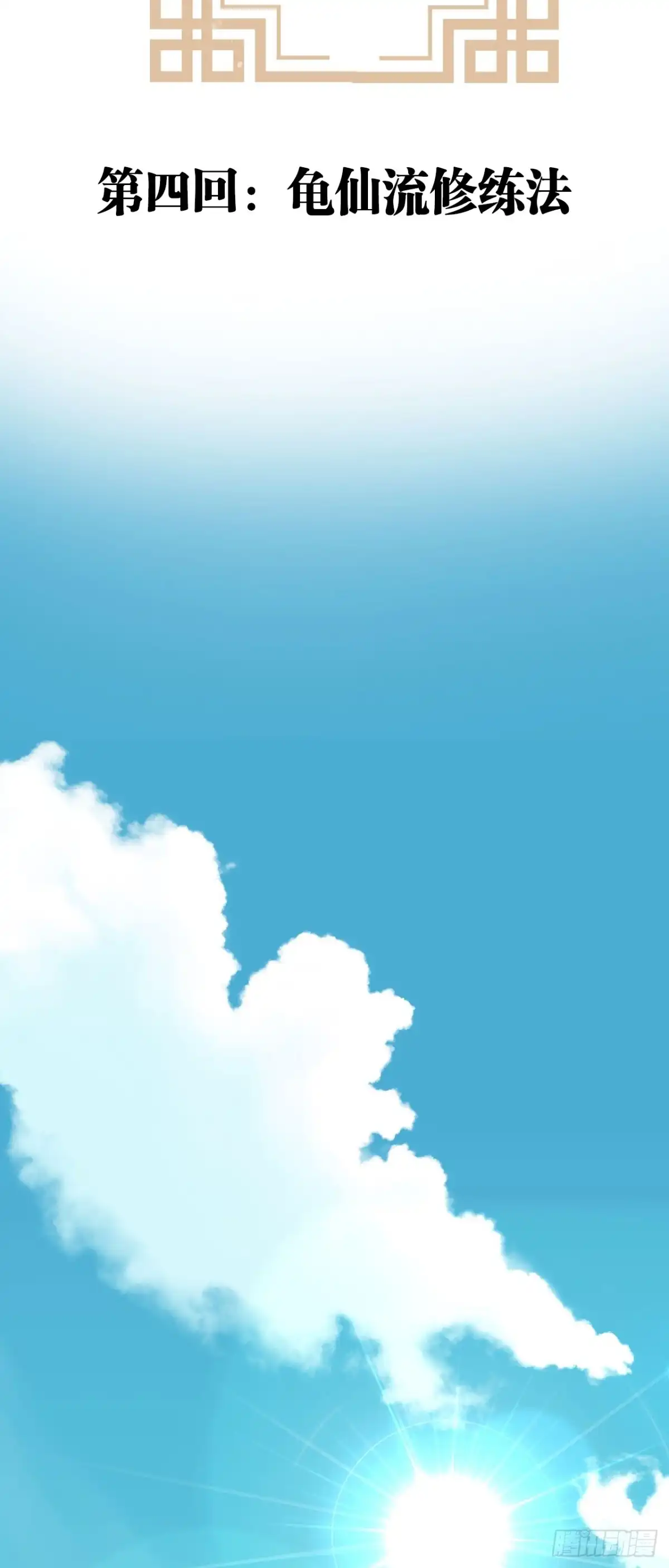 《我的徒弟都是无敌大妖》第四回 归仙留修练法 第17页