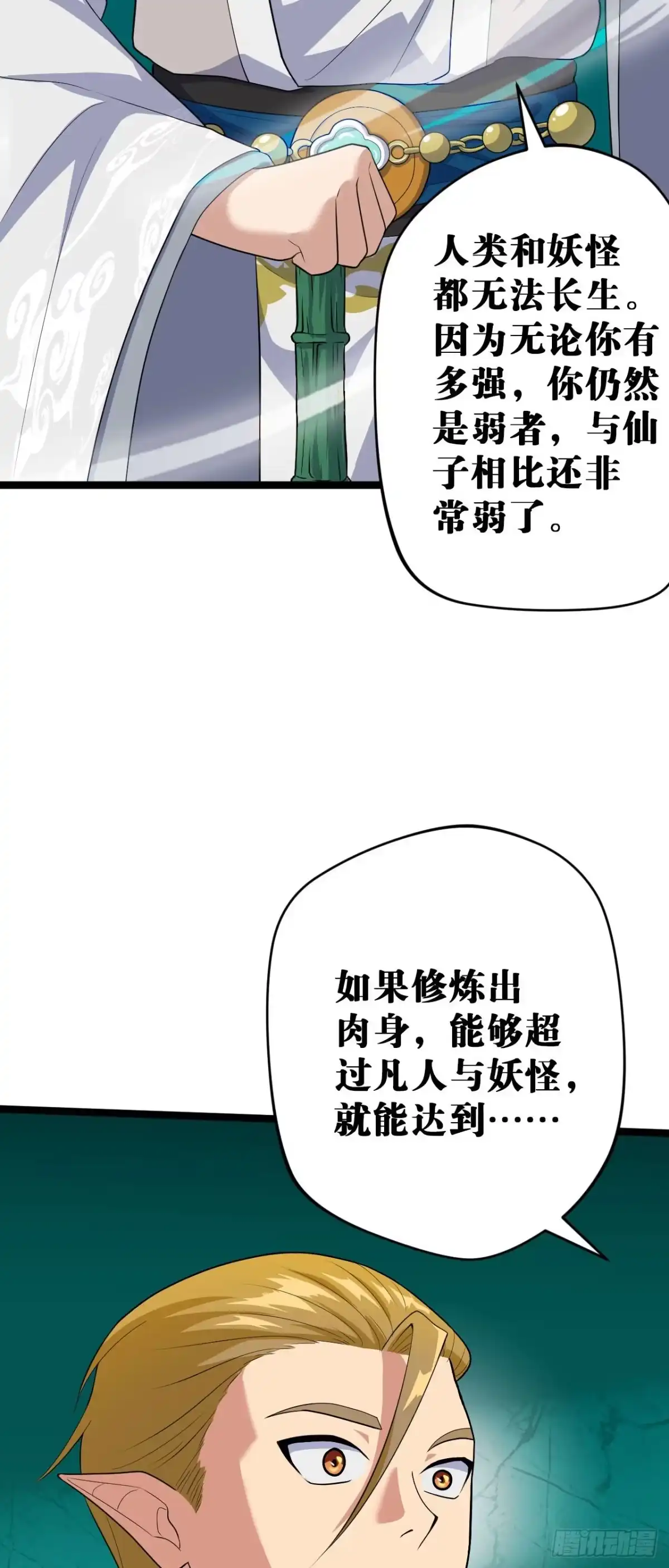 《我的徒弟都是无敌大妖》第四回 归仙留修练法 第28页