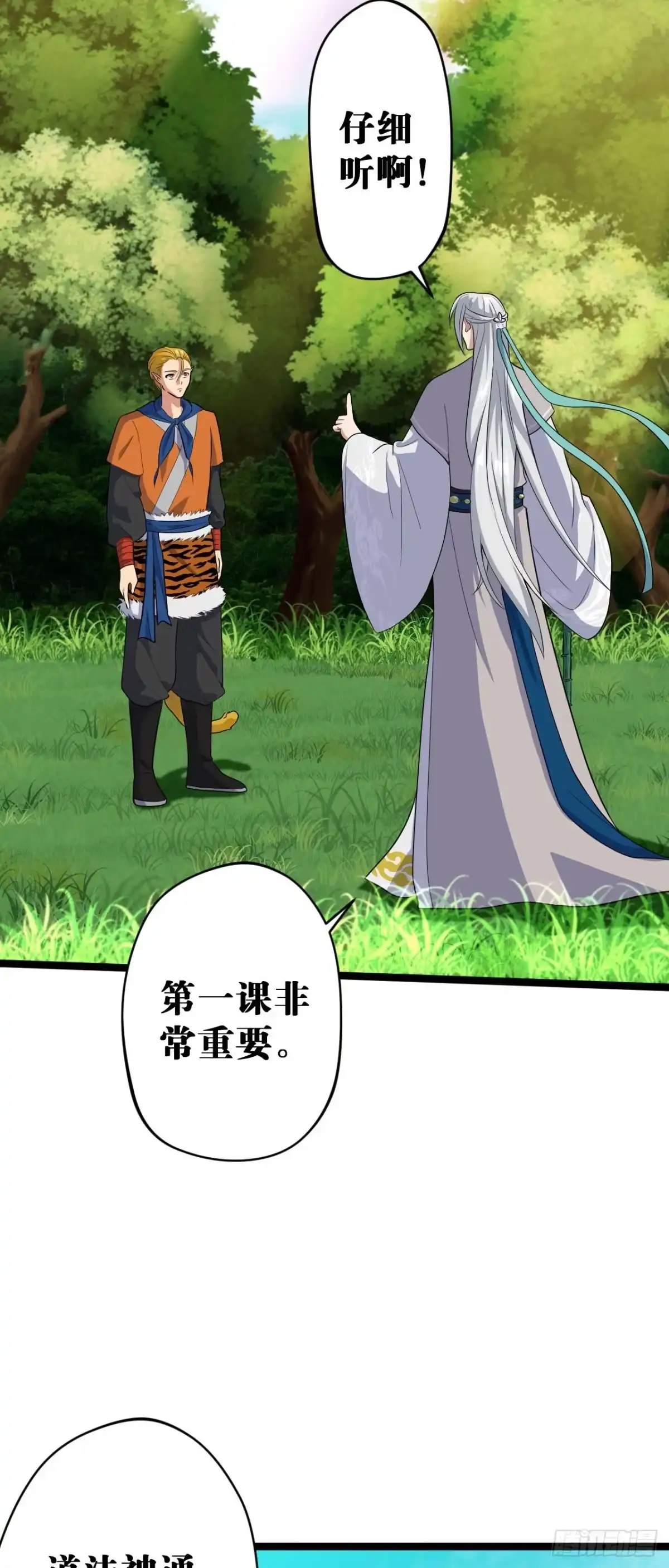 《我的徒弟都是无敌大妖》第四回 归仙留修练法 第24页