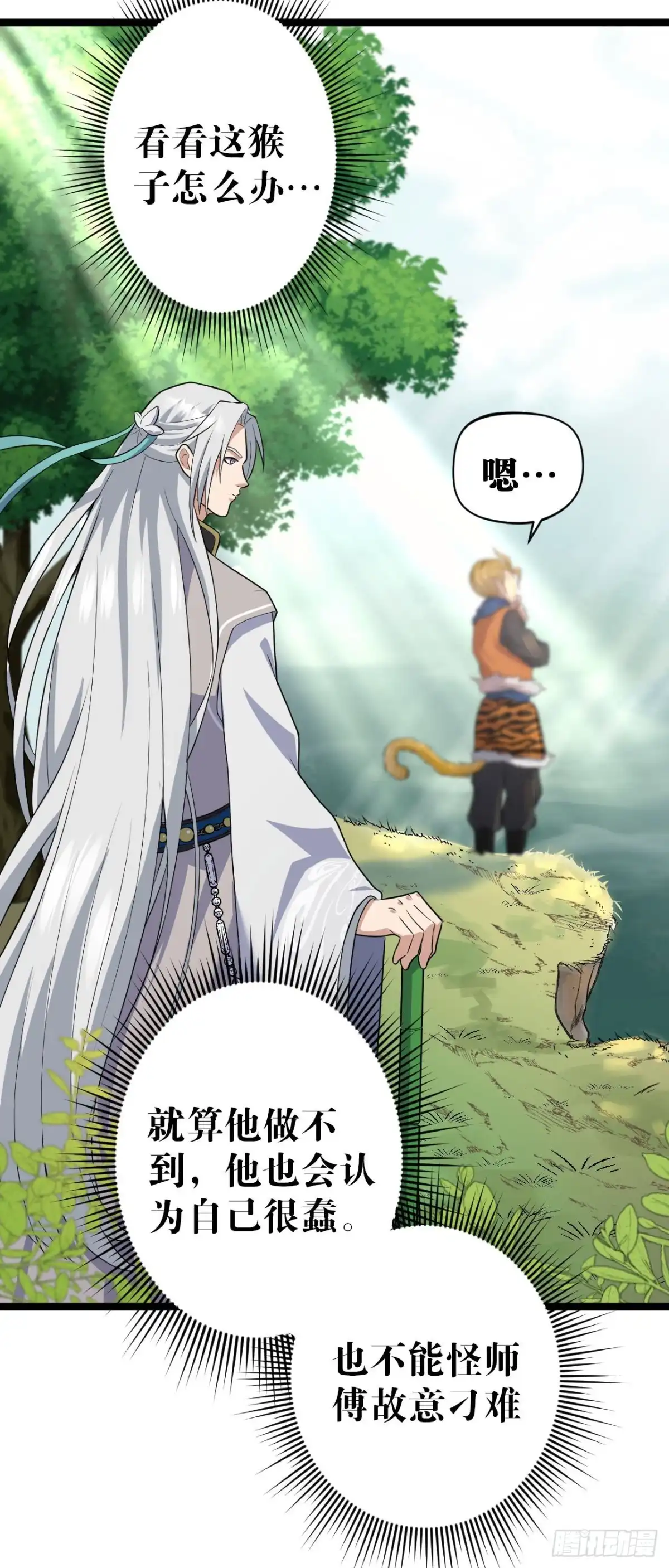 《我的徒弟都是无敌大妖》第七回 小孙顿悟 第11页