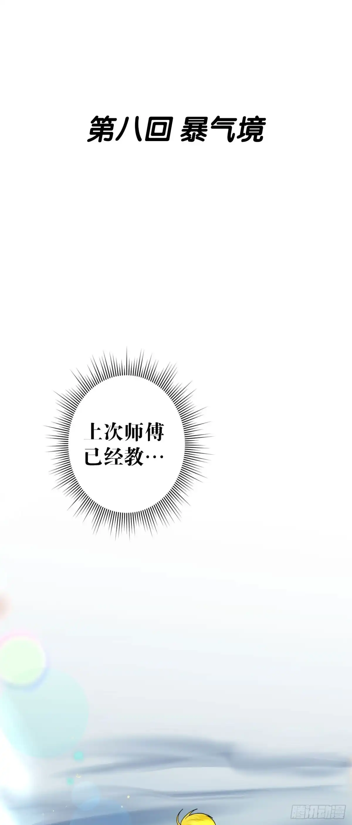 《我的徒弟都是无敌大妖》第八回 暴气境 第1页