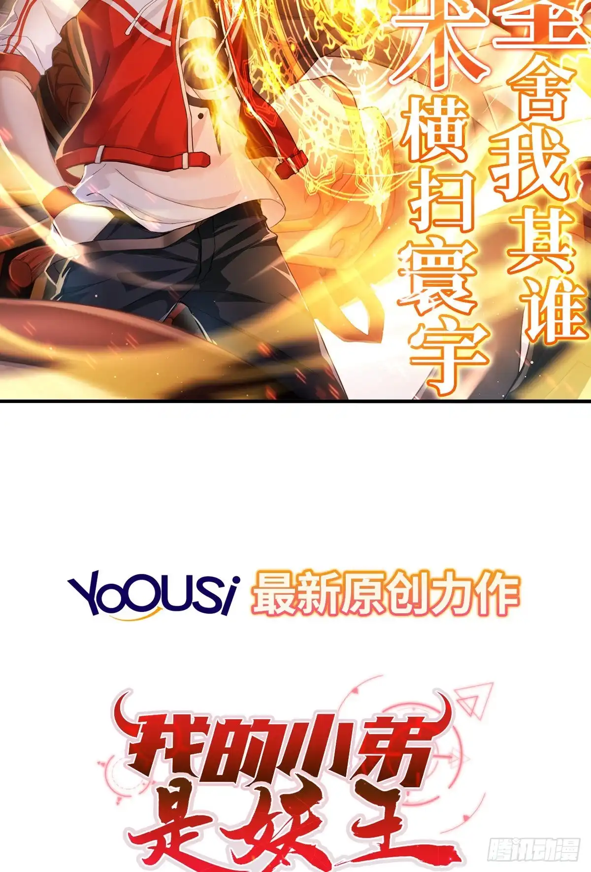 《我的小弟是妖王》预告 第12页