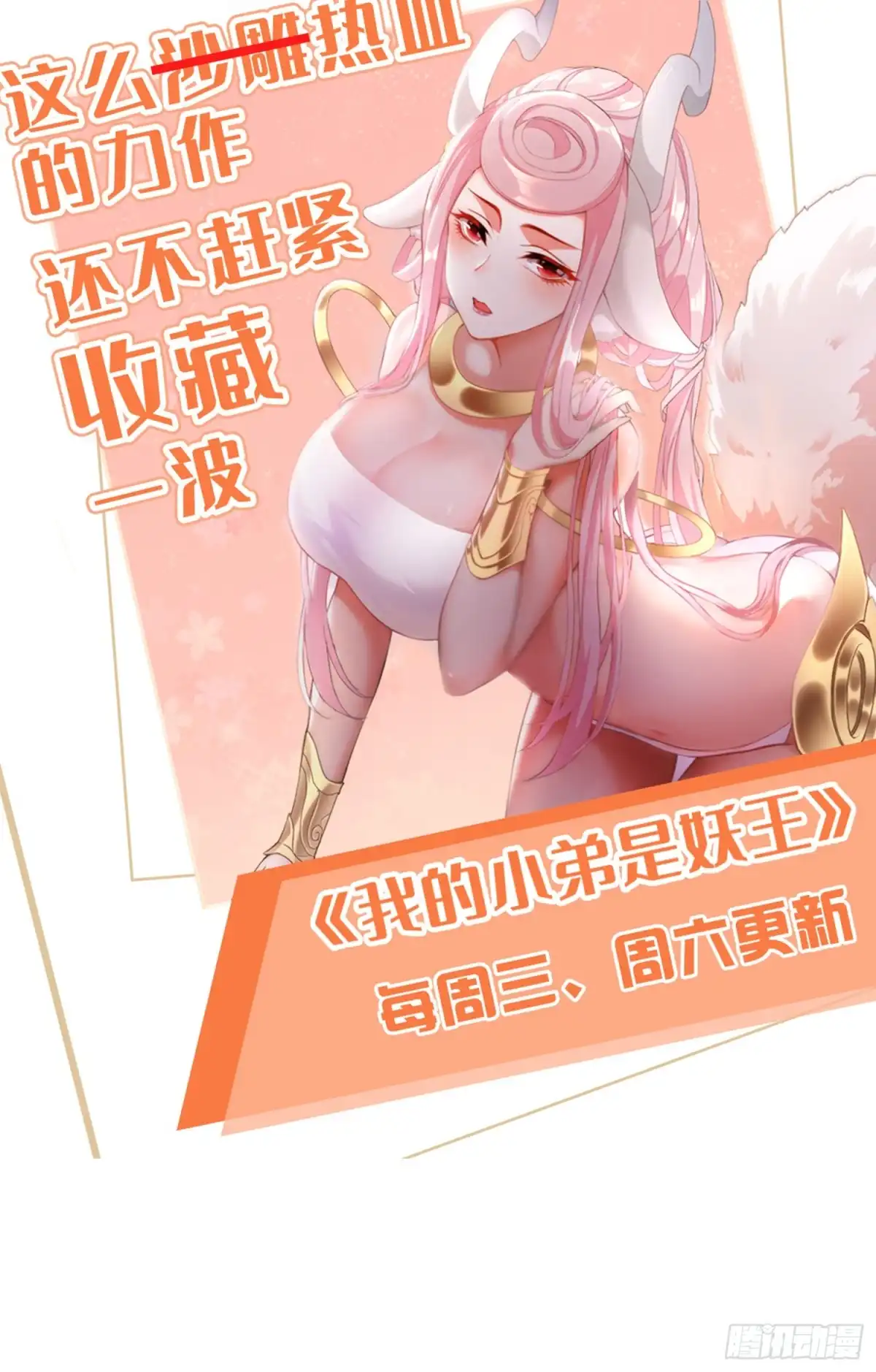 《我的小弟是妖王》妖王变身 第39页