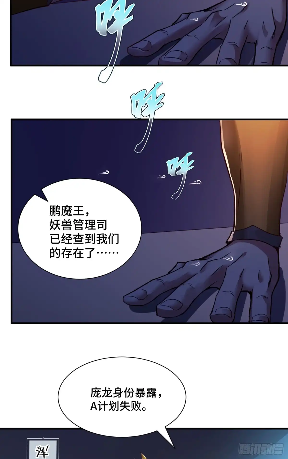 《我的小弟是妖王》内奸的真实身份 第30页
