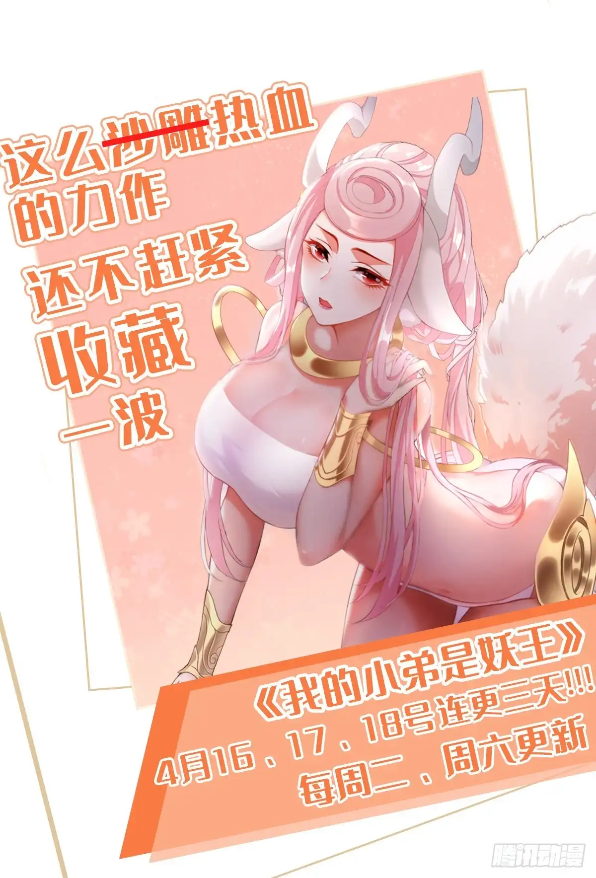 《我的小弟是妖王》正义的审判 第47页