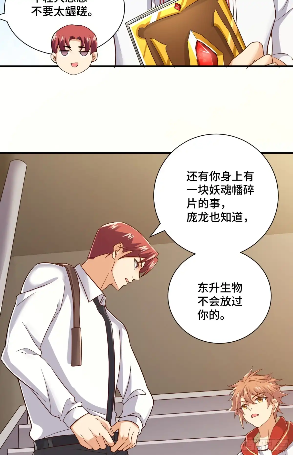 《我的小弟是妖王》B计划带来的危机 第23页