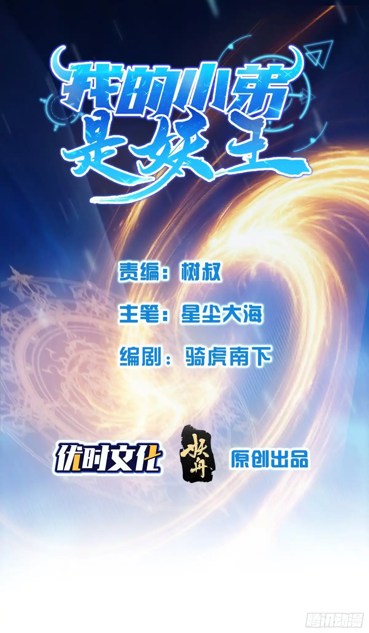 《我的小弟是妖王》撒豆成兵 第1页