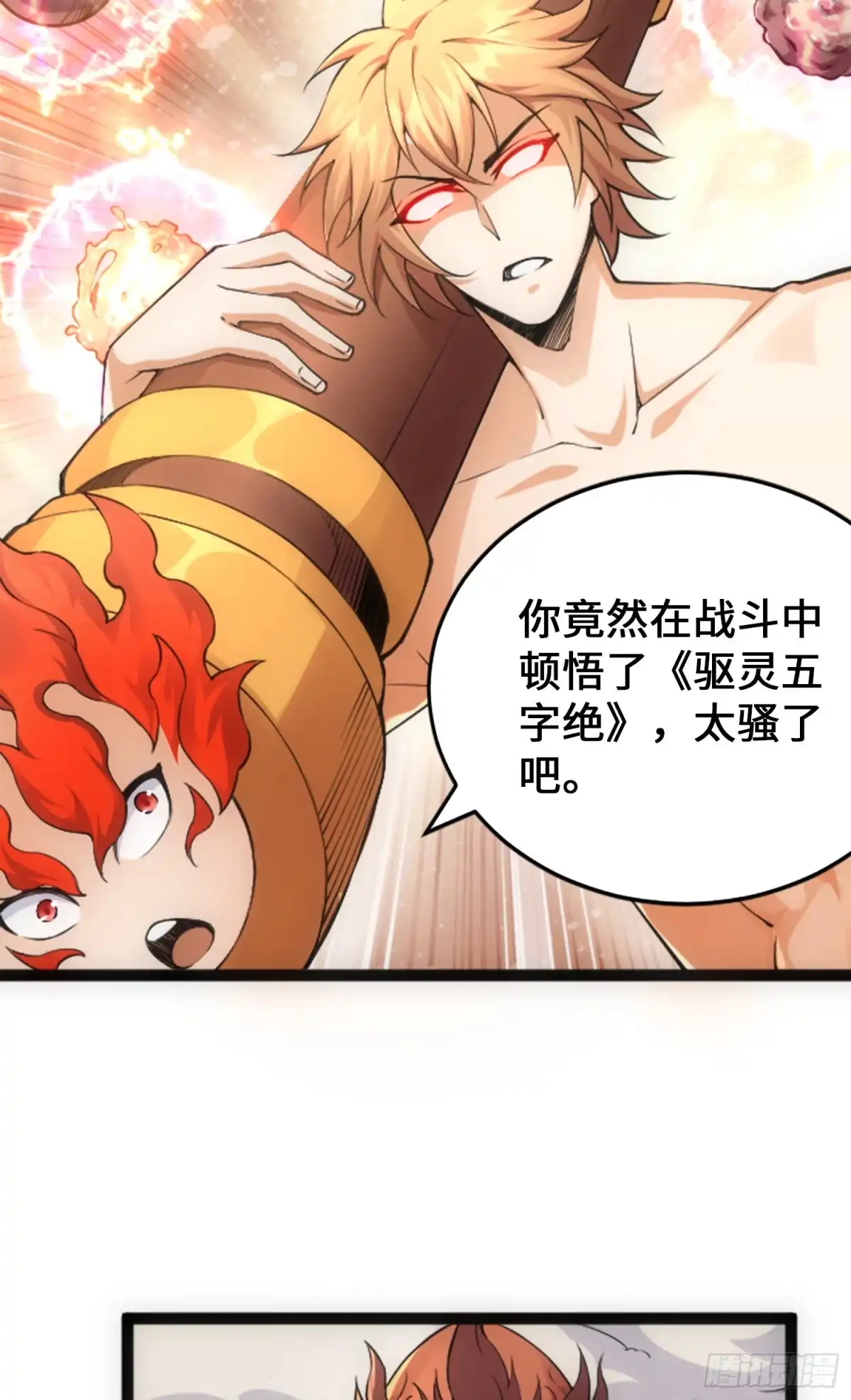 《我的小弟是妖王》驱灵五字诀 第55页