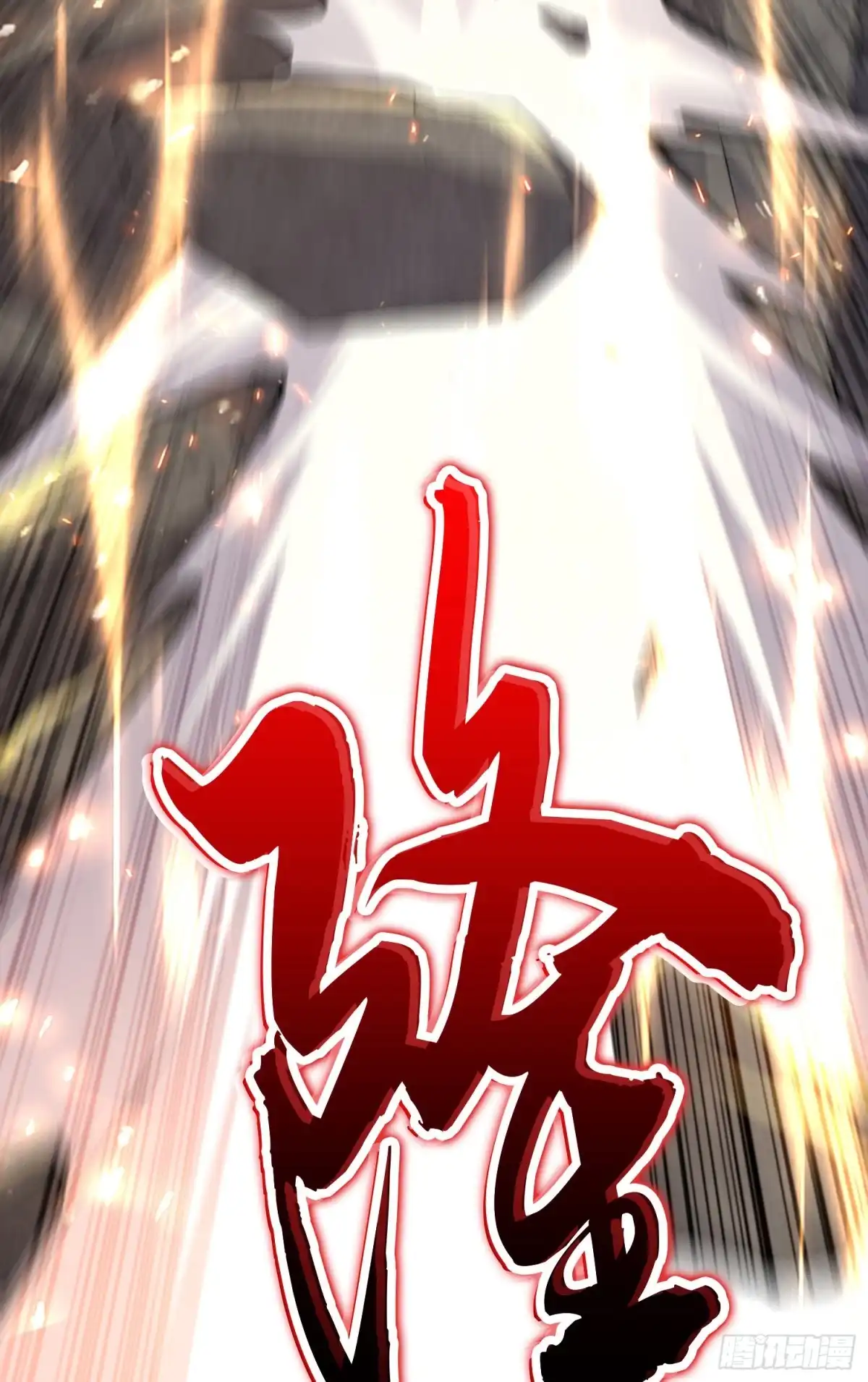 《我的小弟是妖王》驱灵五字诀 第42页
