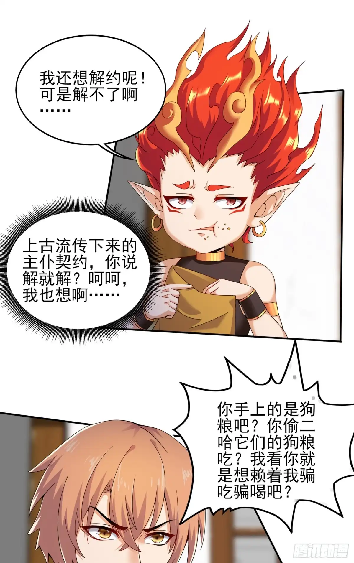 《我的小弟是妖王》我要解约！ 第32页