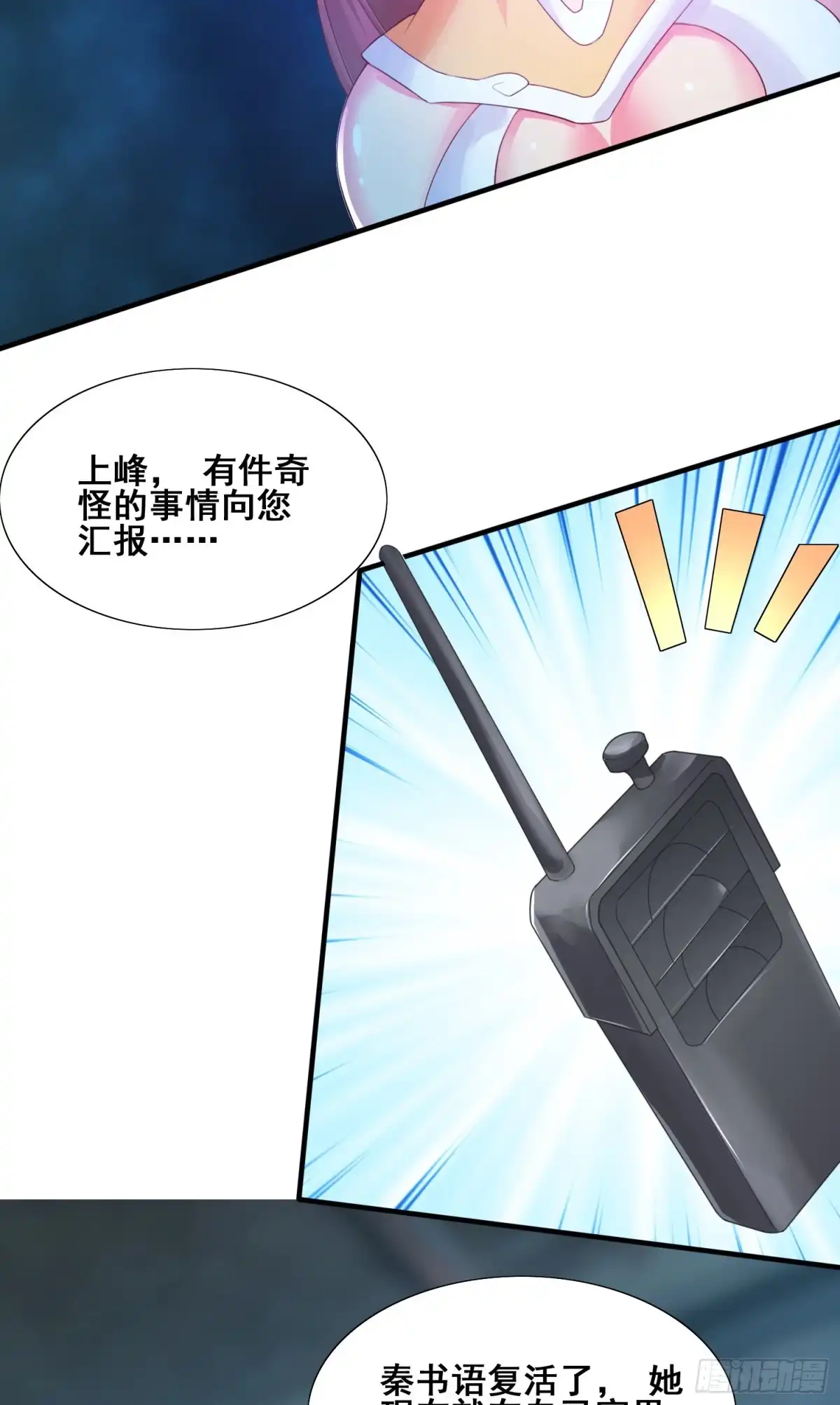 《我的小弟是妖王》秦书语复活 第7页
