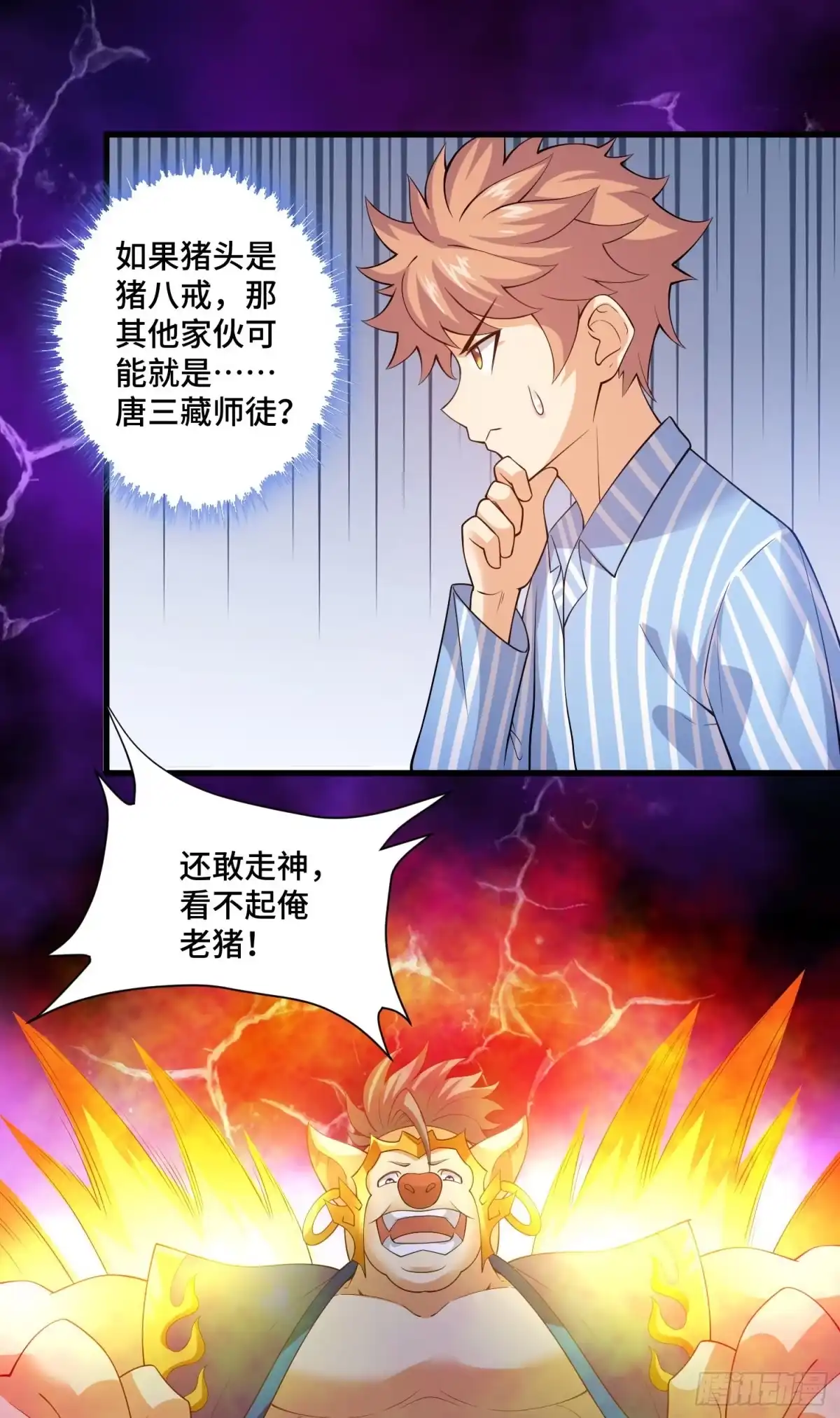 《我的小弟是妖王》猪八戒？ 第22页