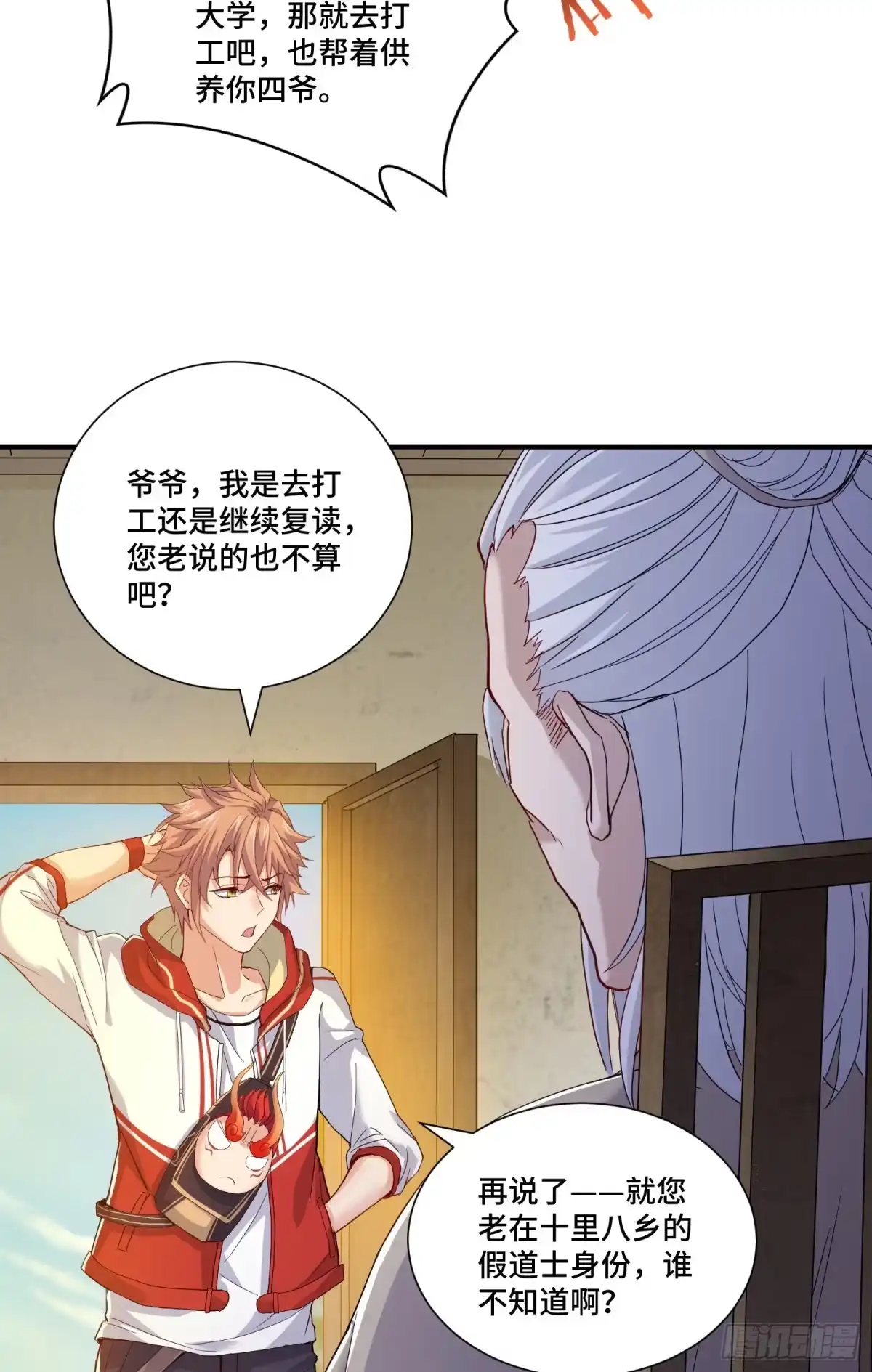 《我的小弟是妖王》土地爷莫怪 第23页
