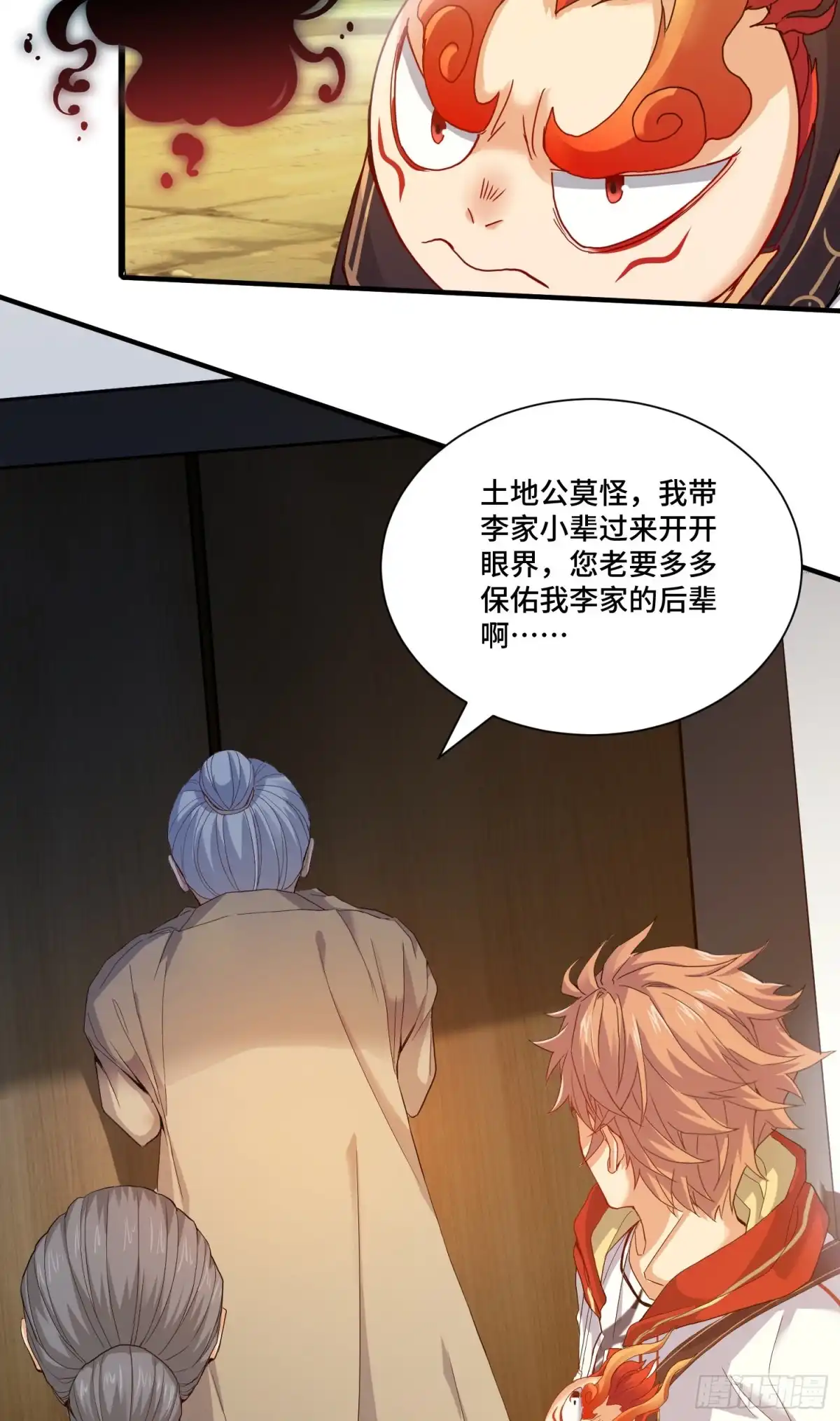 《我的小弟是妖王》土地爷莫怪 第28页