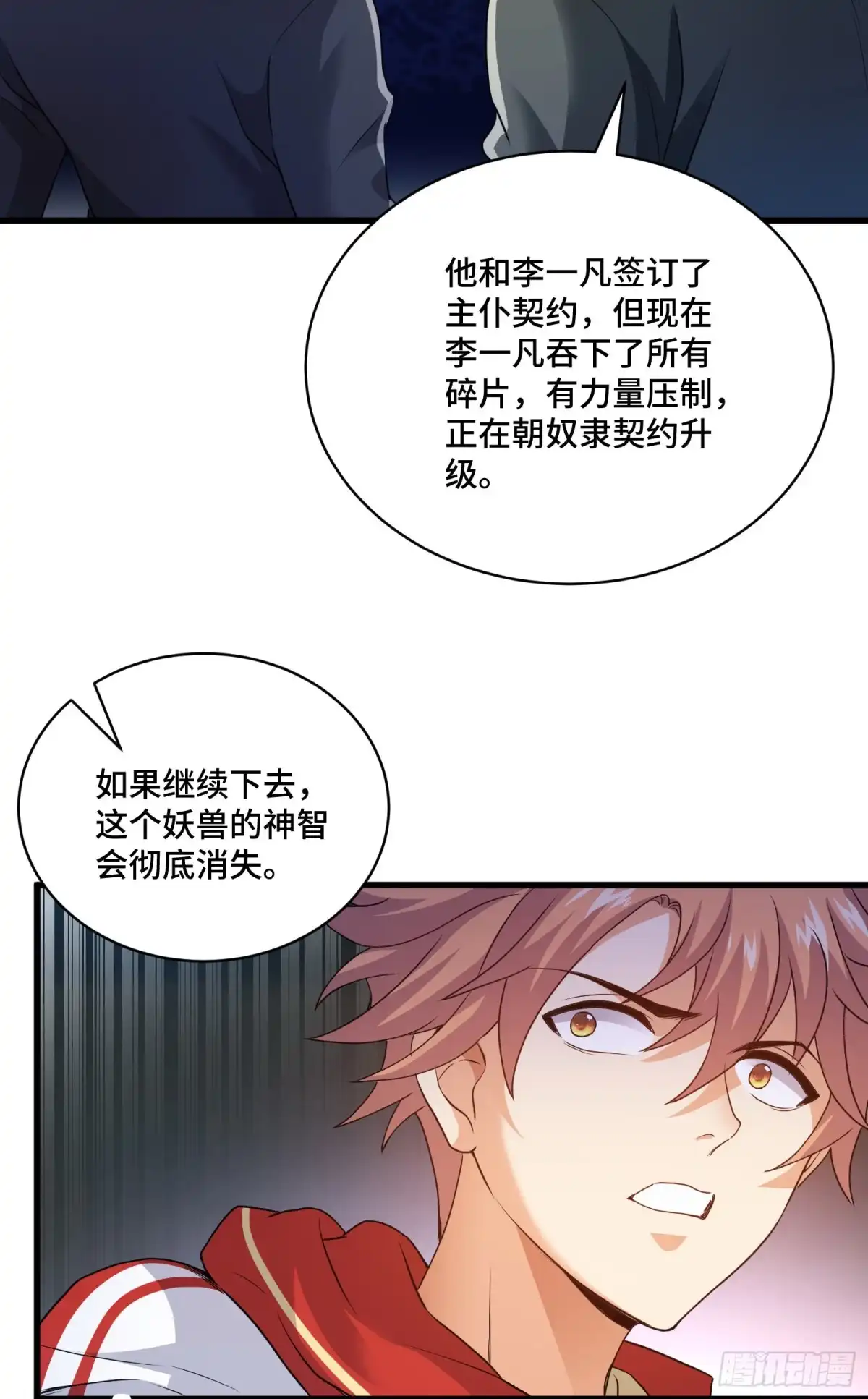 《我的小弟是妖王》解除契约 第18页