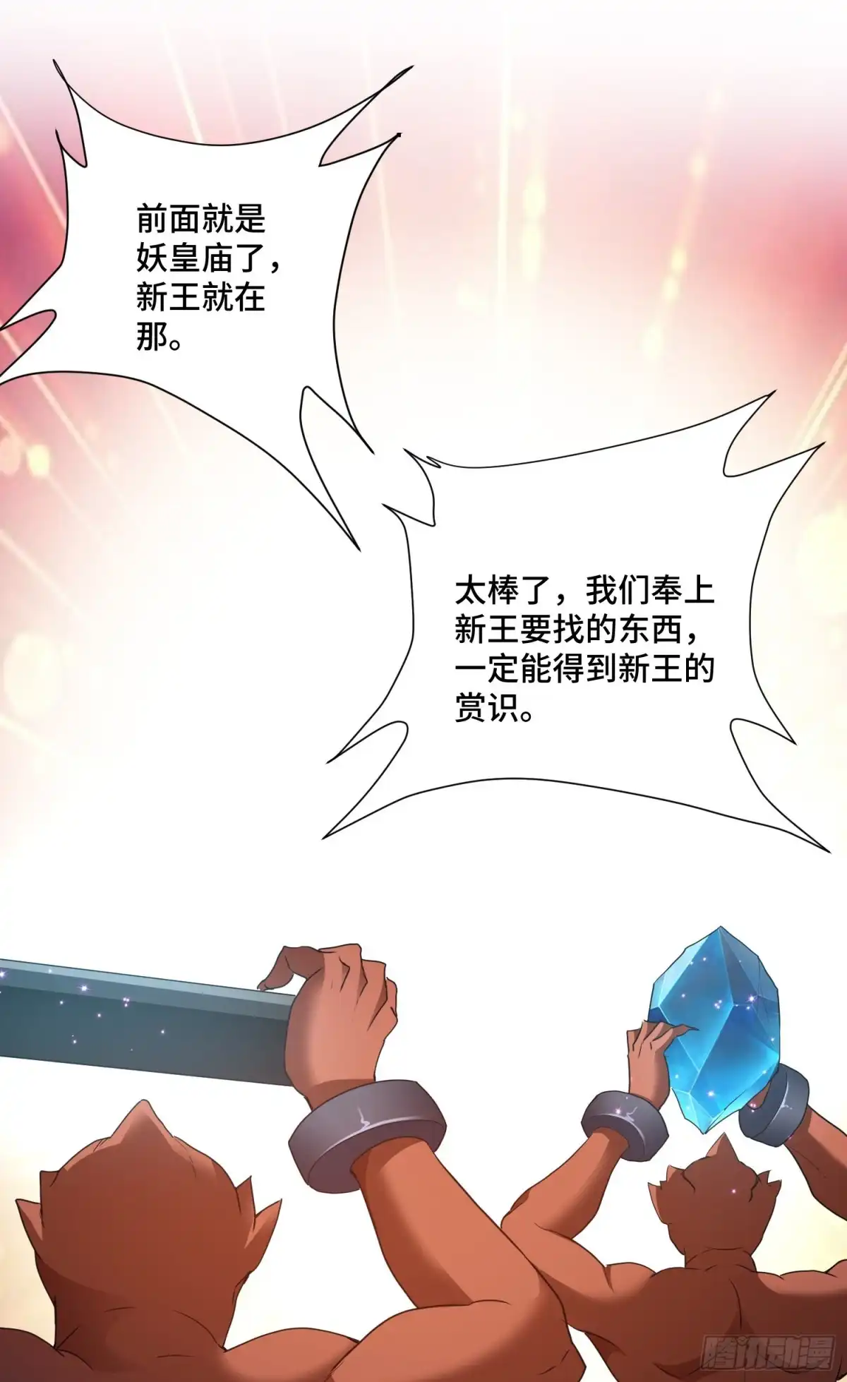 《我的小弟是妖王》众妖听令 第8页