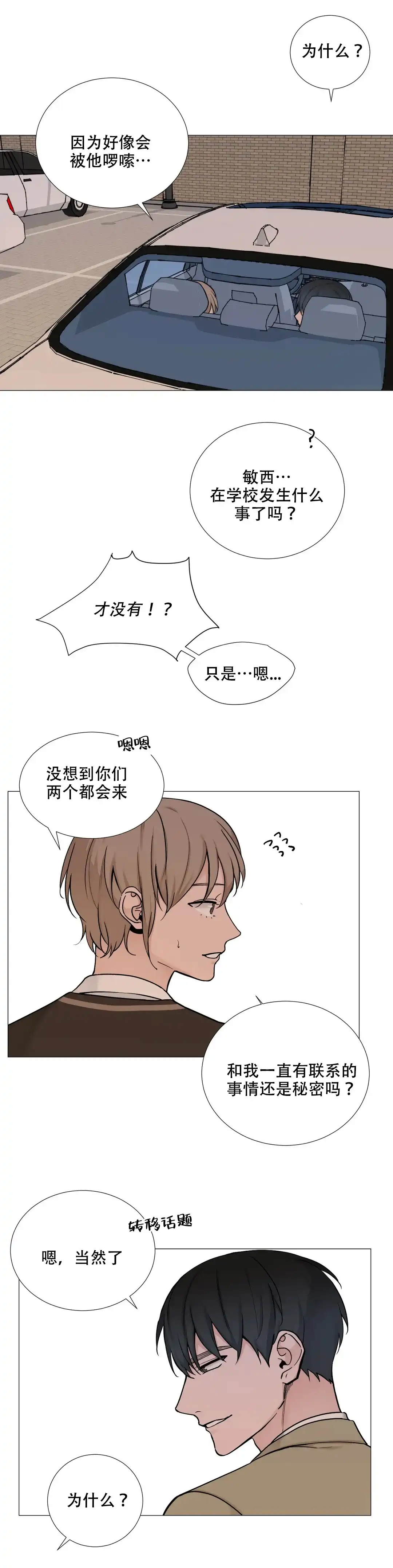 《我的秀赫》第111话 第3页